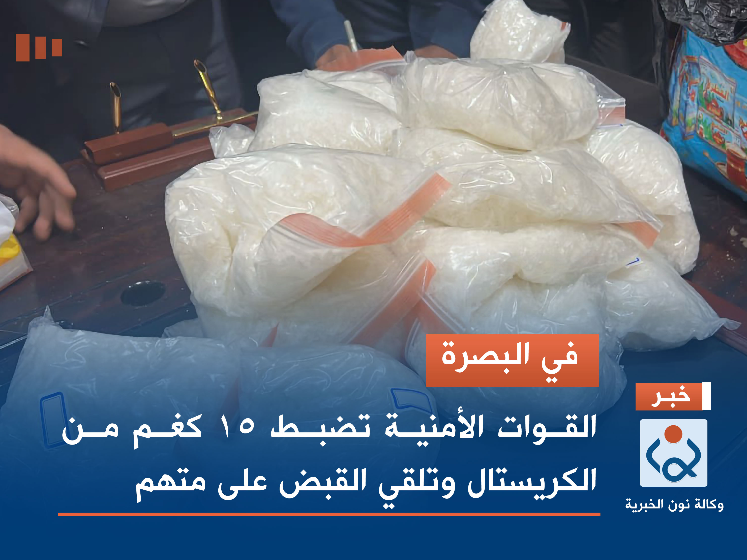 في البصرة.. القوات الأمنية تضبط 15 كغم من الكريستال وتلقي القبض على متهم