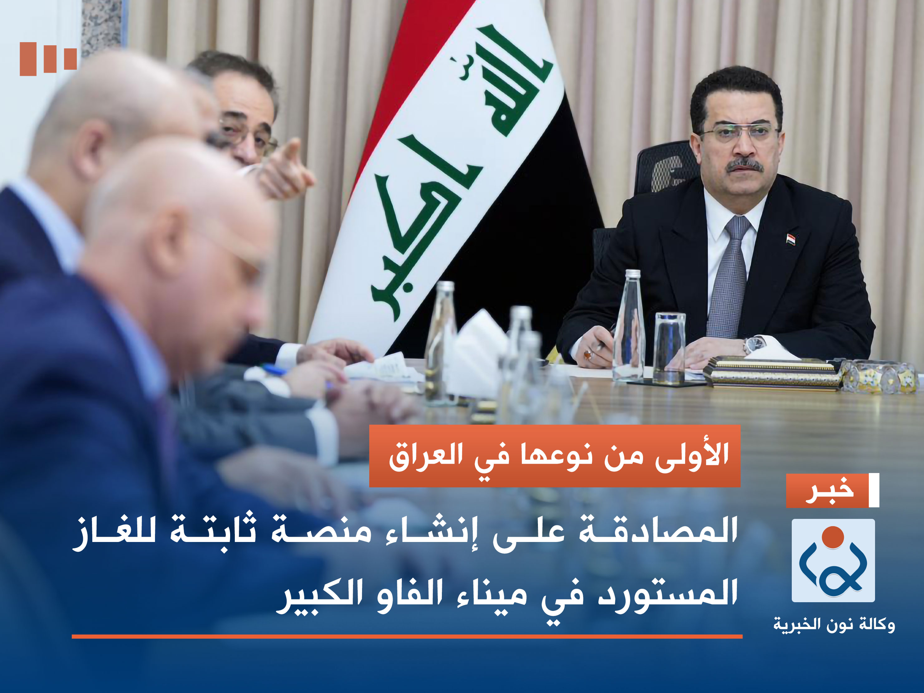 الأولى من نوعها في العراق.. المصادقة على إنشاء منصة ثابتة للغاز المستورد في ميناء الفاو الكبير