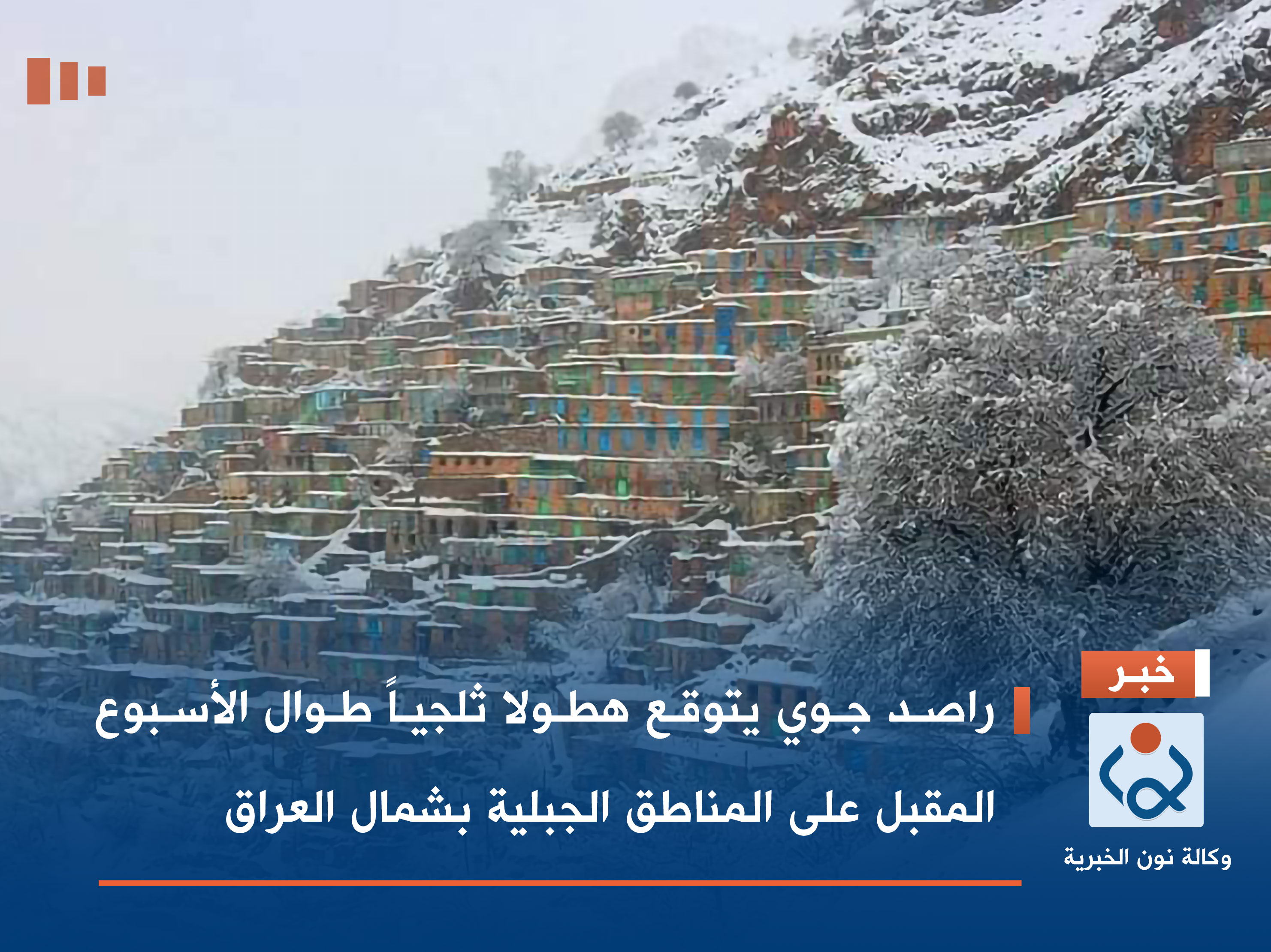 راصد جوي يتوقع هطولا ثلجياً طوال الأسبوع المقبل على المناطق الجبلية بشمال العراق