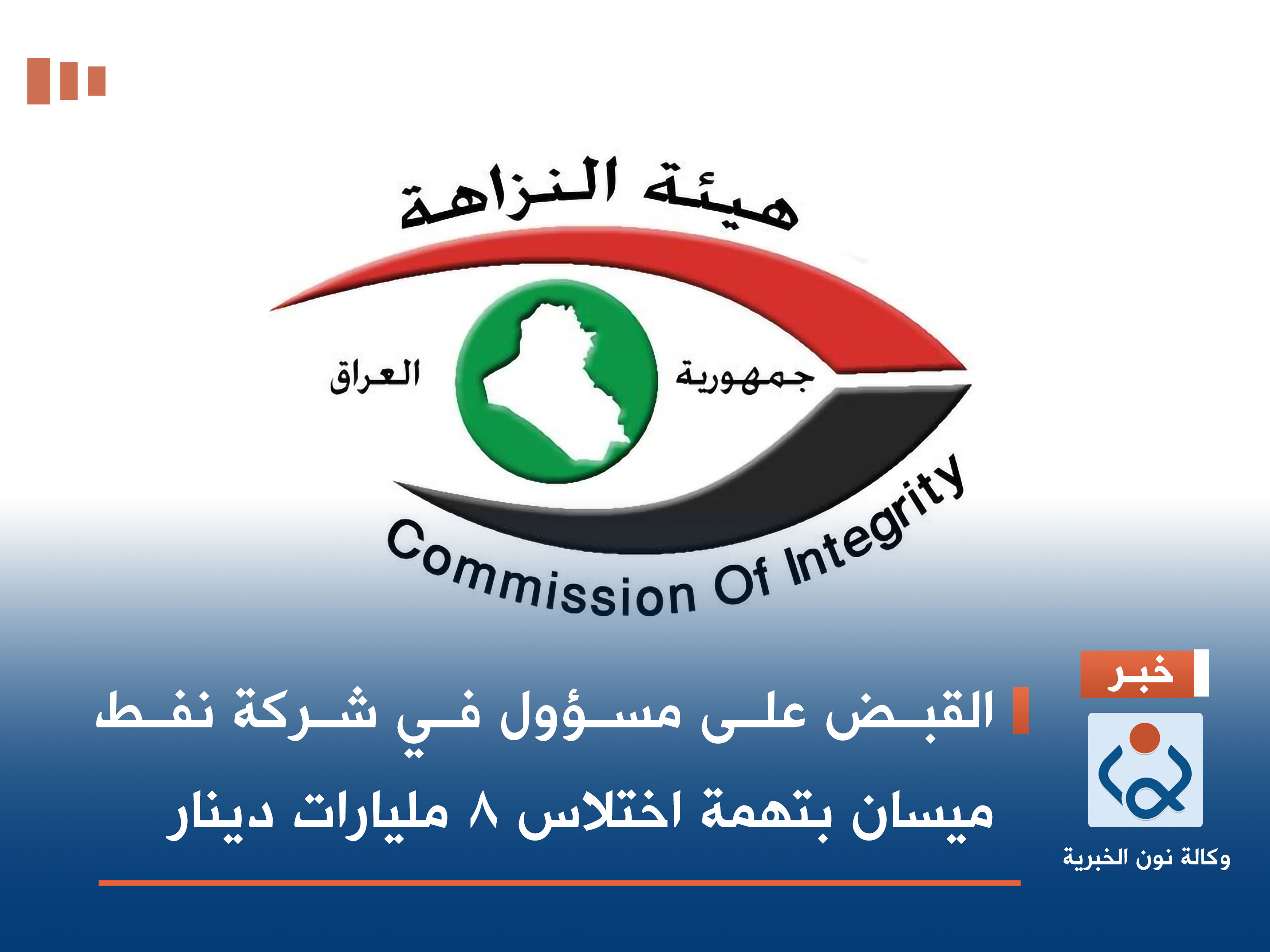 القبض على مسؤول في شركة نفط ميسان بتهمة اختلاس 8 مليارات دينار