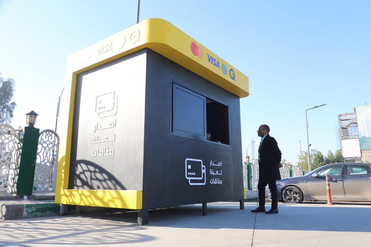 في بغداد اكشاك لإصدار بطاقات الدفع الالكتروني بشكل فوري ومجاني