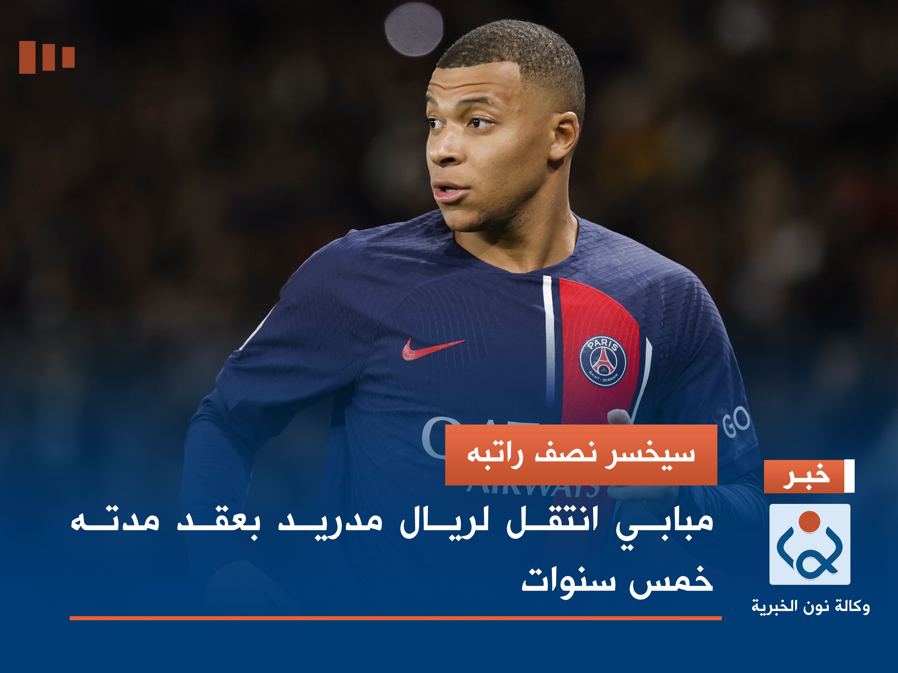 سيخسر نصف راتبه.. مبابي انتقل لريال مدريد بعقد مدته خمس سنوات