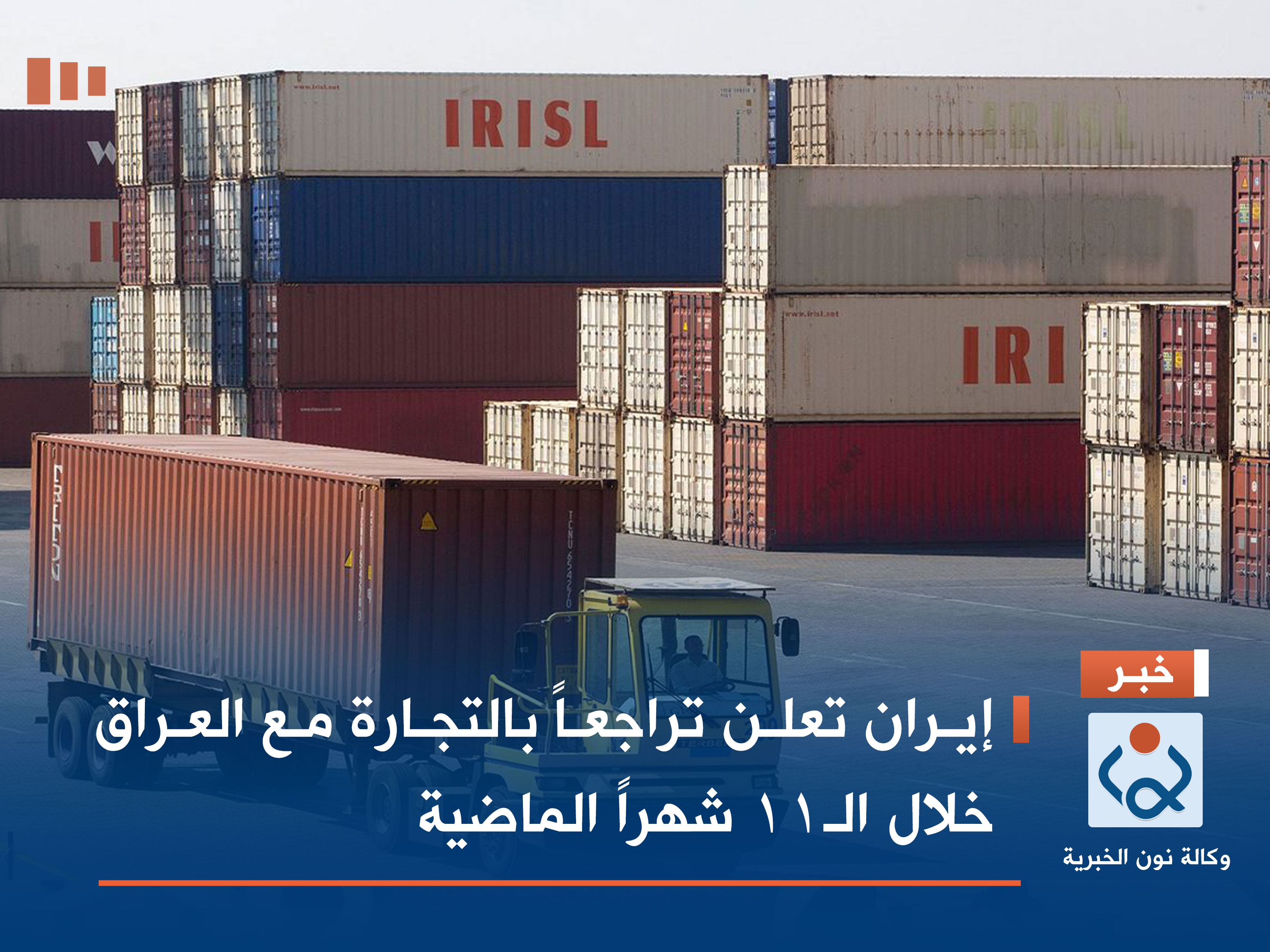 إيران تعلن تراجعاً بالتجارة مع العراق خلال الـ11 شهراً الماضية