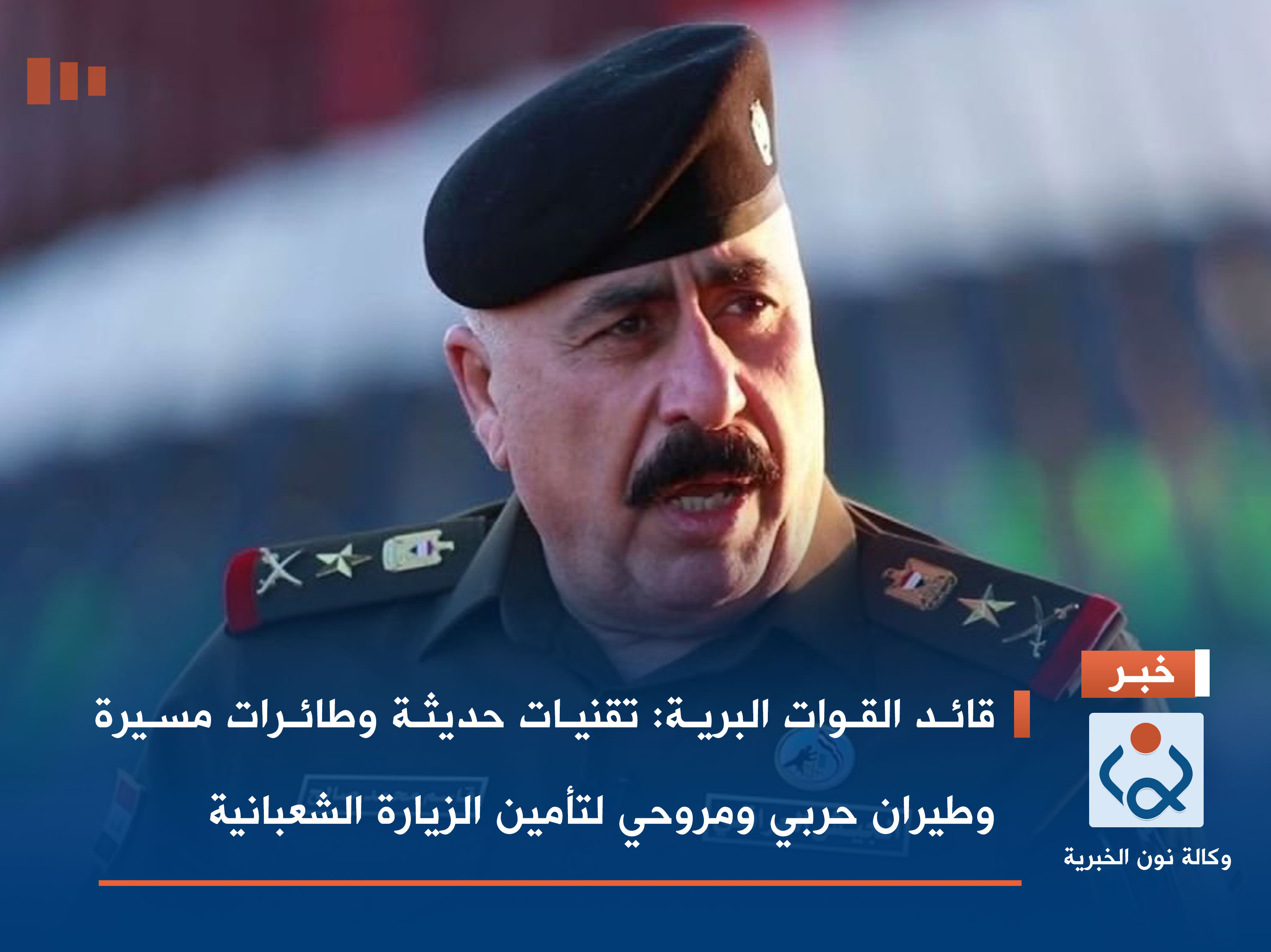 قائد القوات البرية: تقنيات حديثة وطائرات مسيرة وطيران حربي ومروحي لتأمين الزيارة الشعبانية(صور)