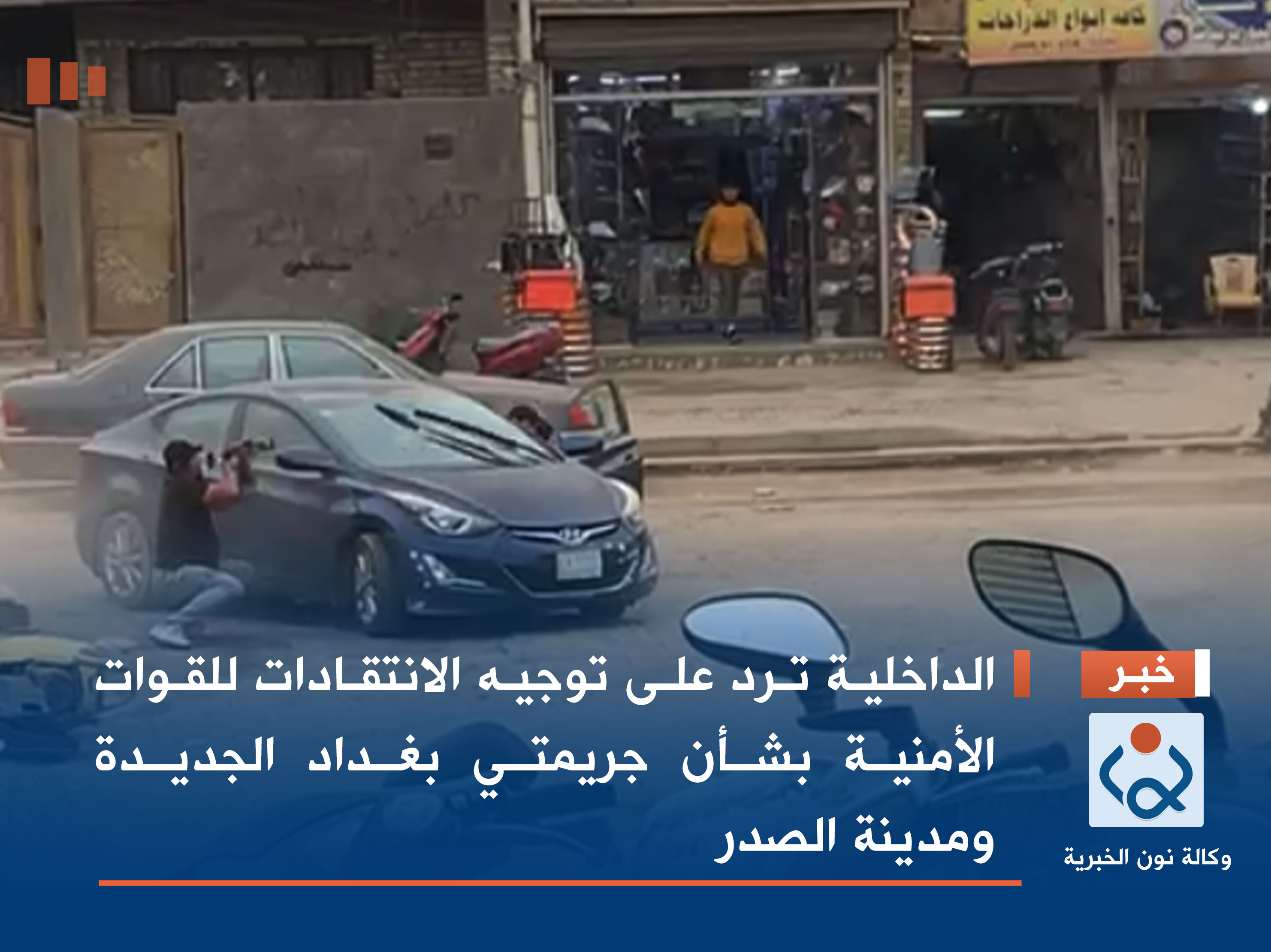 الداخلية ترد على توجيه الانتقادات للقوات الأمنية بشأن جريمتي بغداد الجديدة ومدينة الصدر