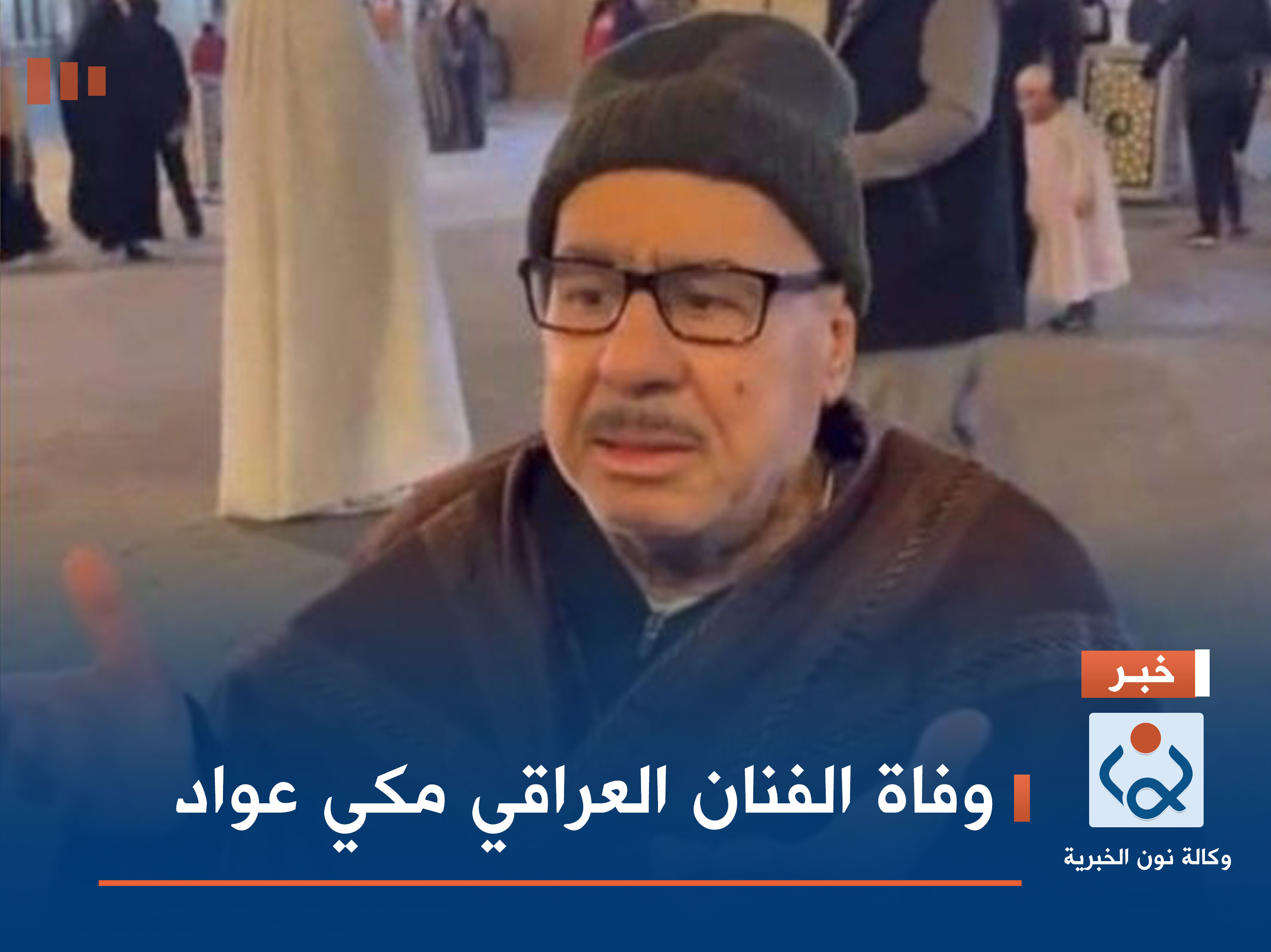 وفاة الفنان العراقي مكي عواد