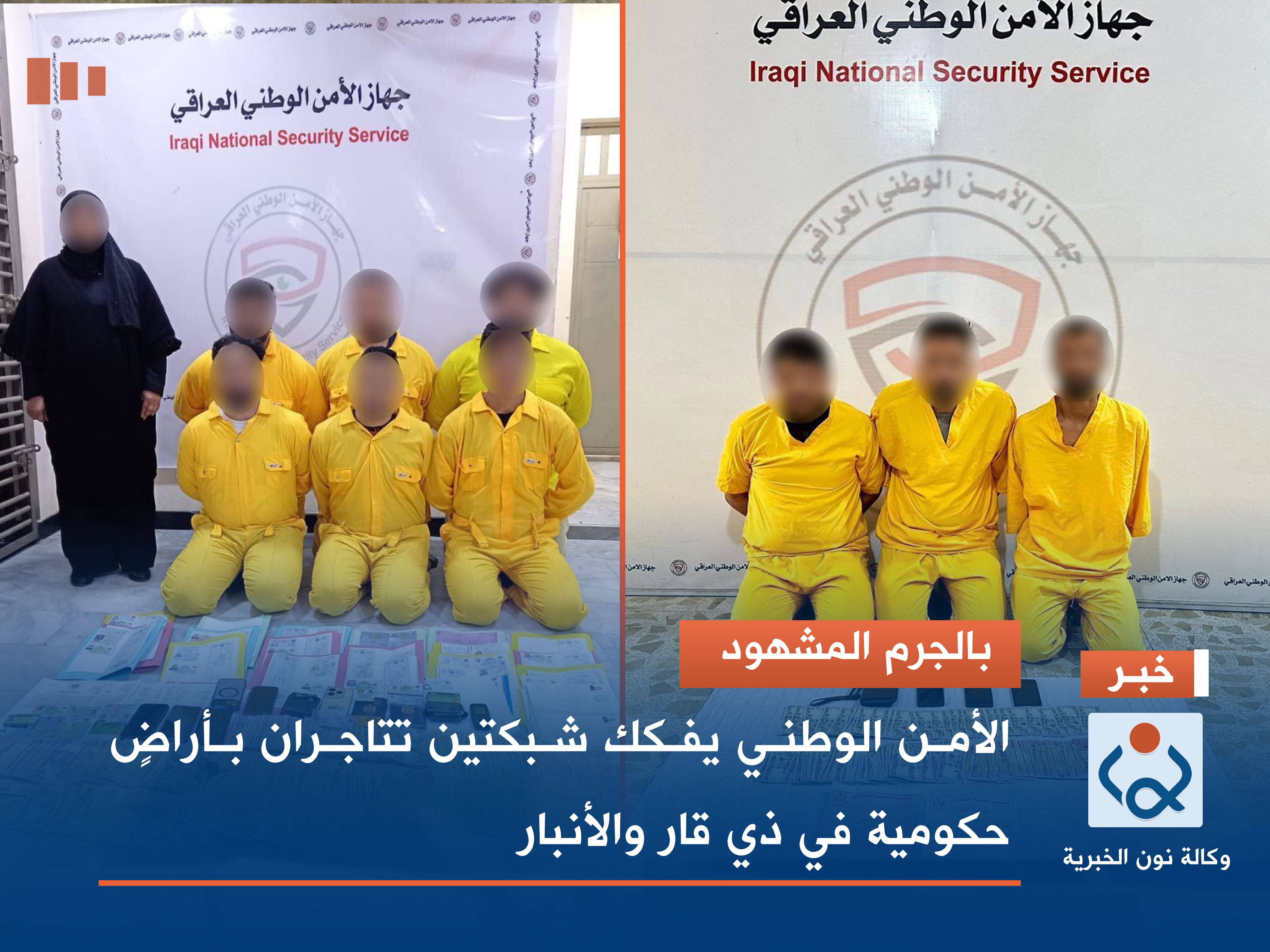 بالجرم المشهود.. الأمن الوطني يفكك شبكتين تتاجران بأراضٍ حكومية في ذي قار والأنبار