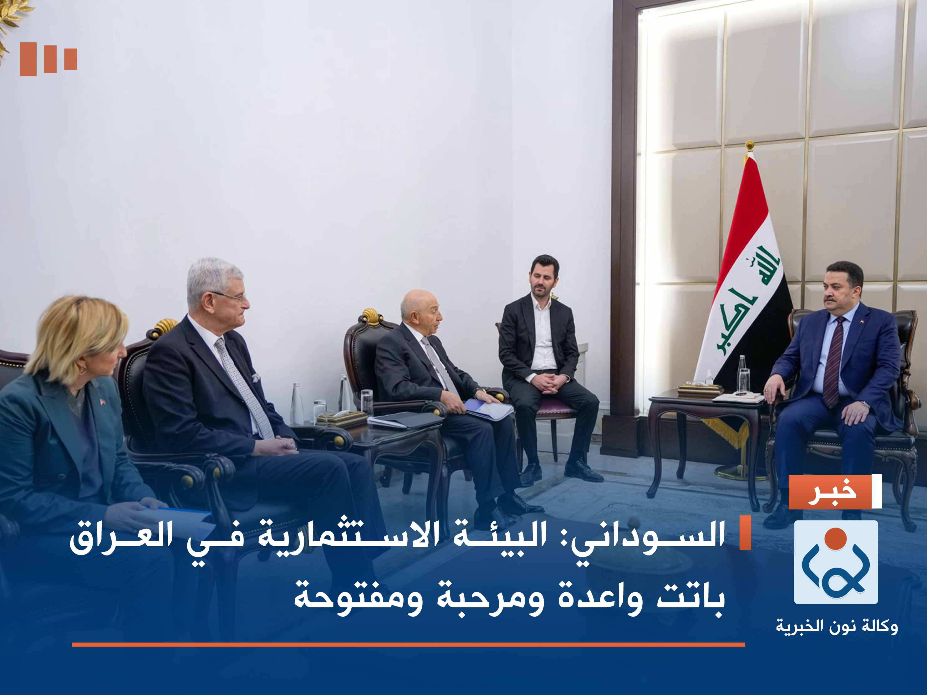 السوداني: البيئة الاستثمارية في العراق باتت واعدة ومرحبة ومفتوحة