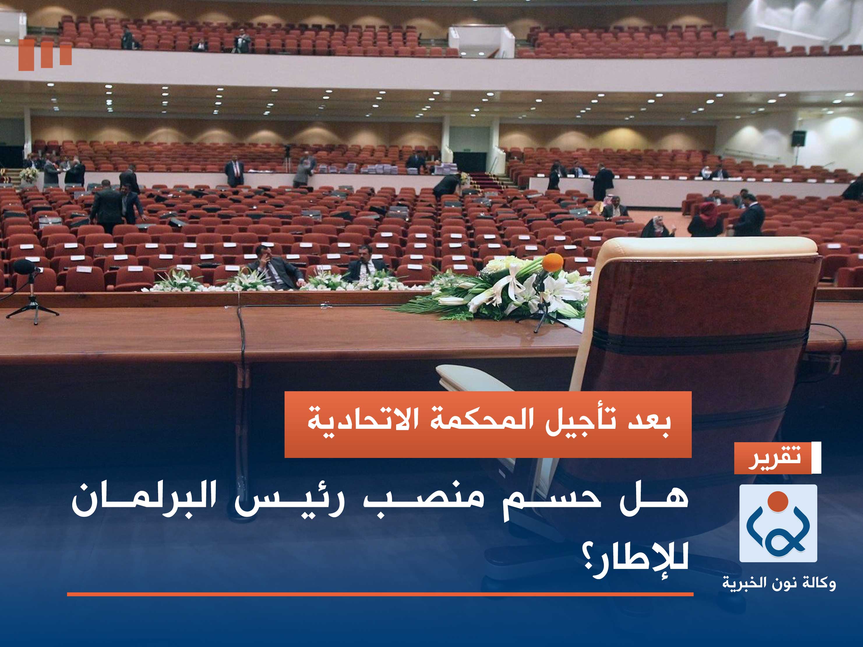 بعد تأجيل المحكمة الاتحادية.. هل حسم منصب رئيس البرلمان للإطار؟