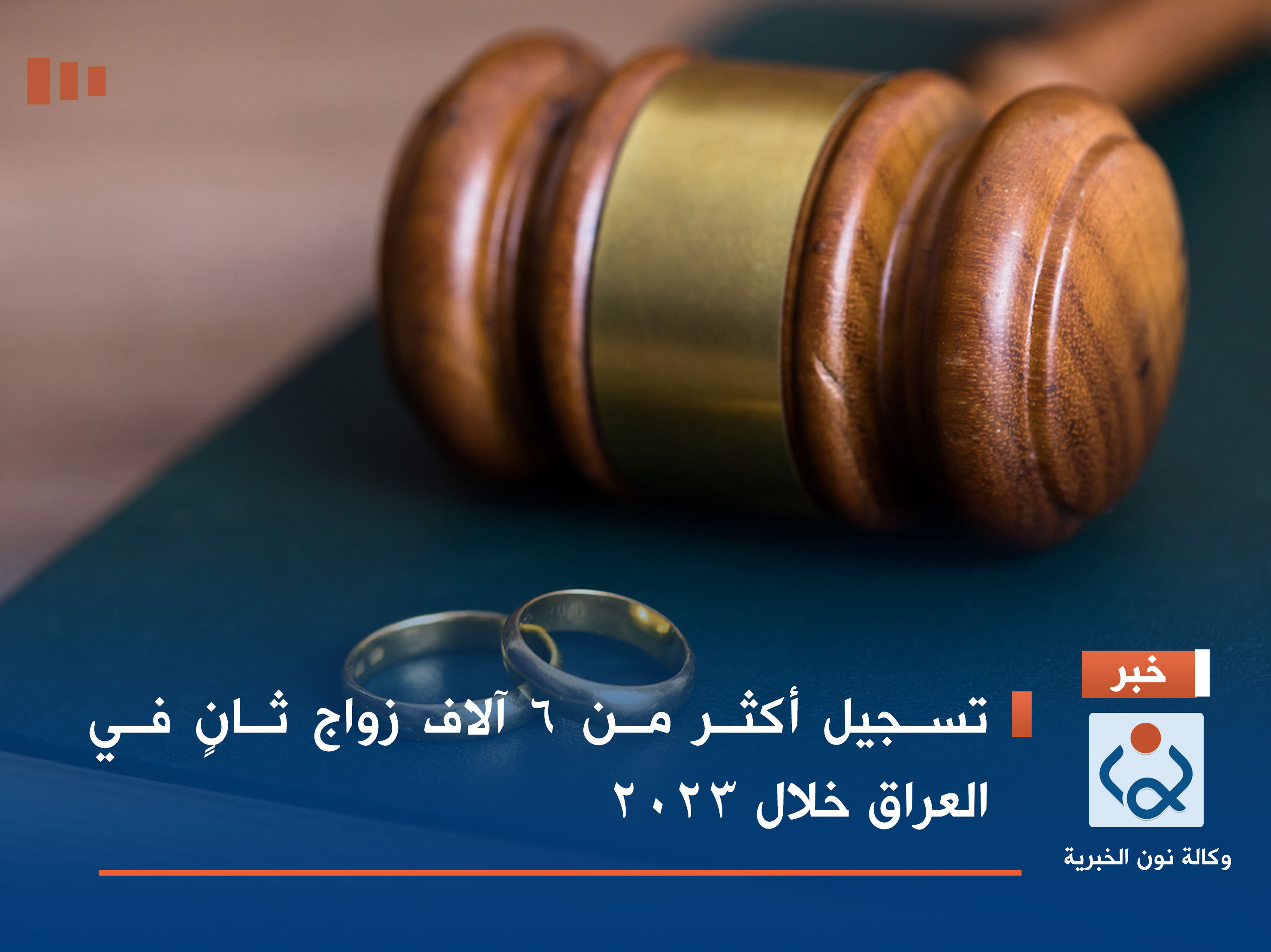 تسجيل أكثر من 6 آلاف زواج ثانٍ في العراق خلال 2023