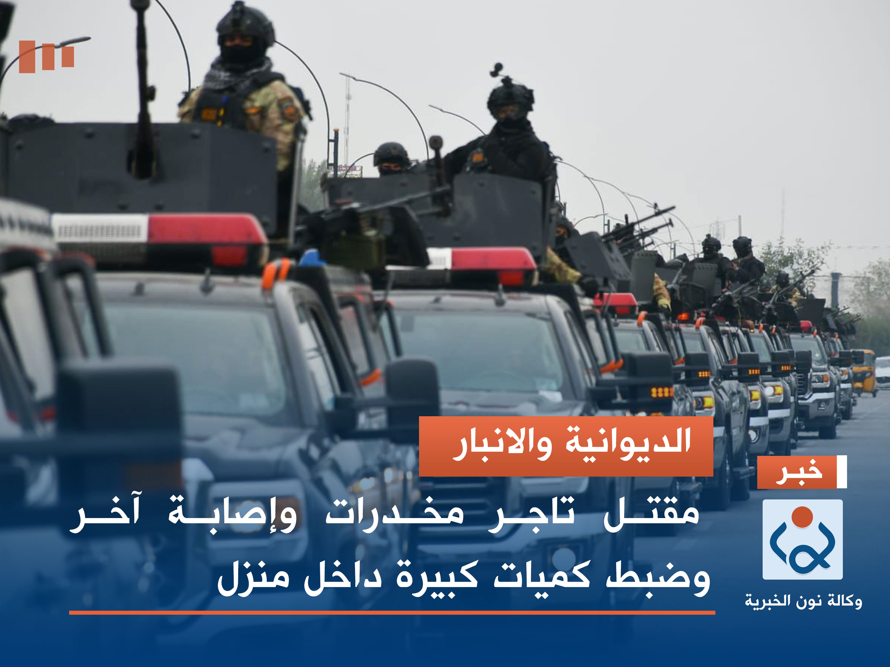 الديوانية والانبار.. مقتل تاجر مخدرات وإصابة آخر وضبط كميات كبيرة داخل منزل