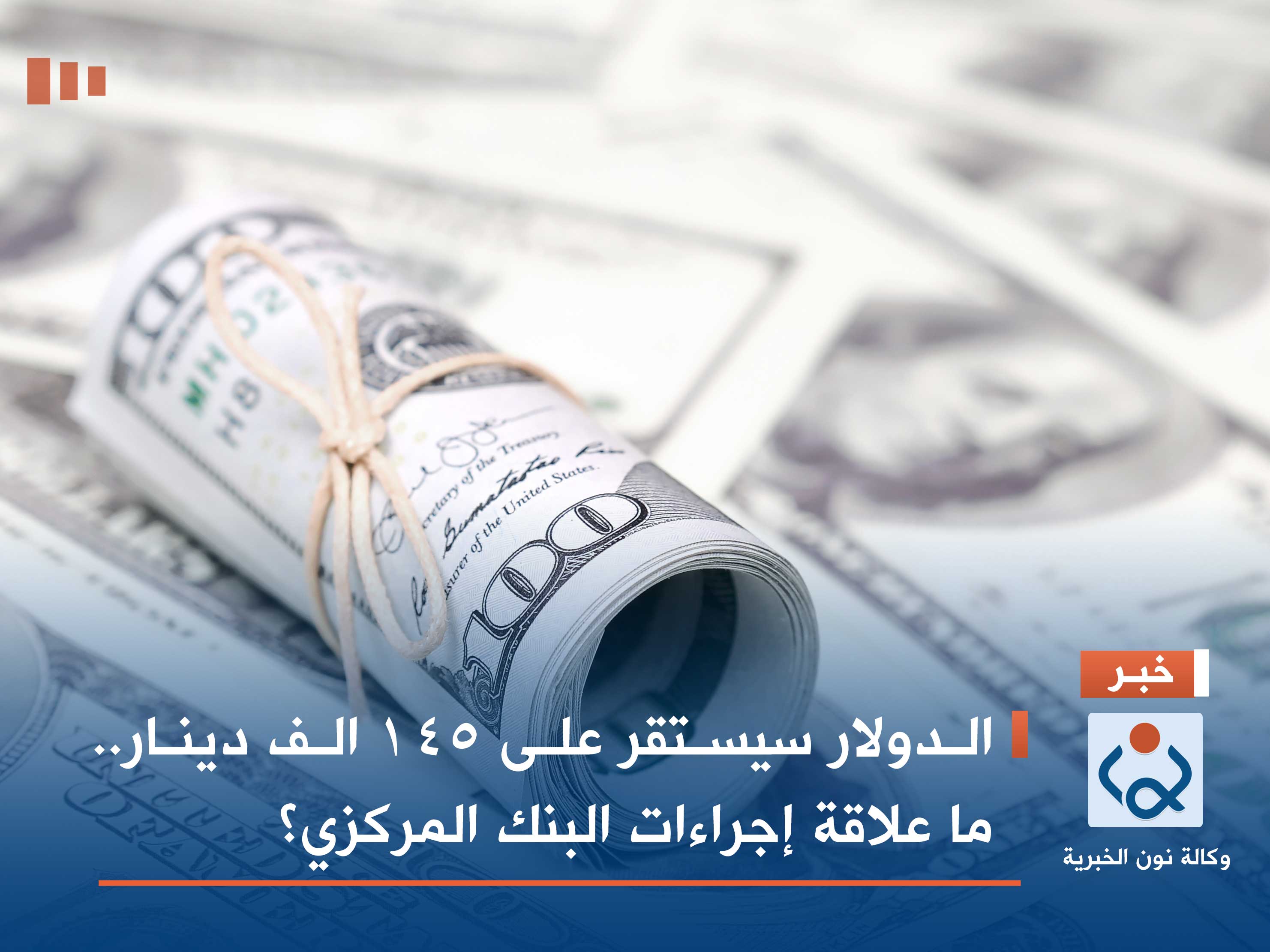الدولار سيستقر على 145 الف دينار.. ما علاقة إجراءات البنك المركزي؟