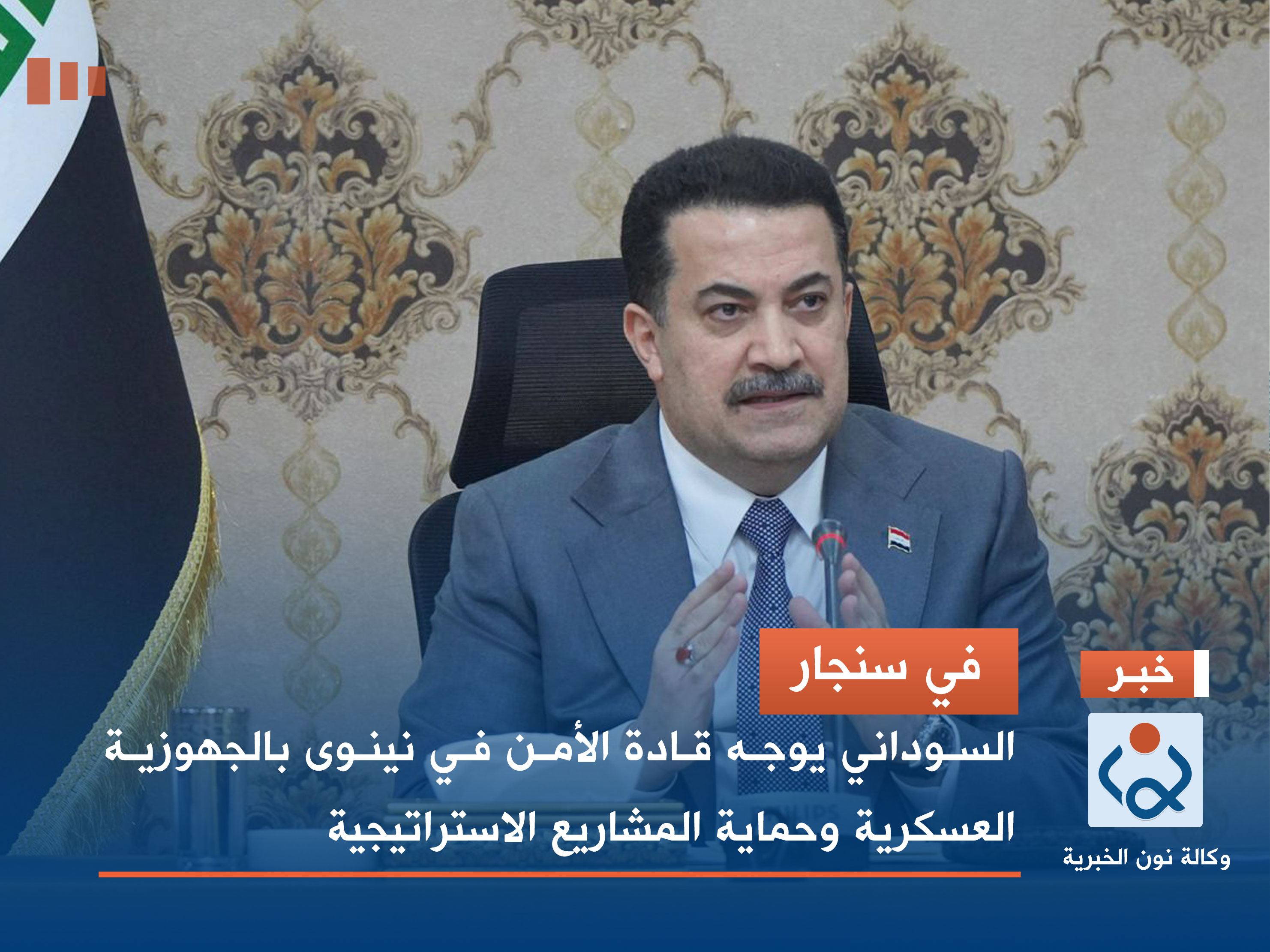 في سنجار.. السوداني يوجه قادة الأمن في نينوى بالجهوزية العسكرية وحماية المشاريع الاستراتيجية