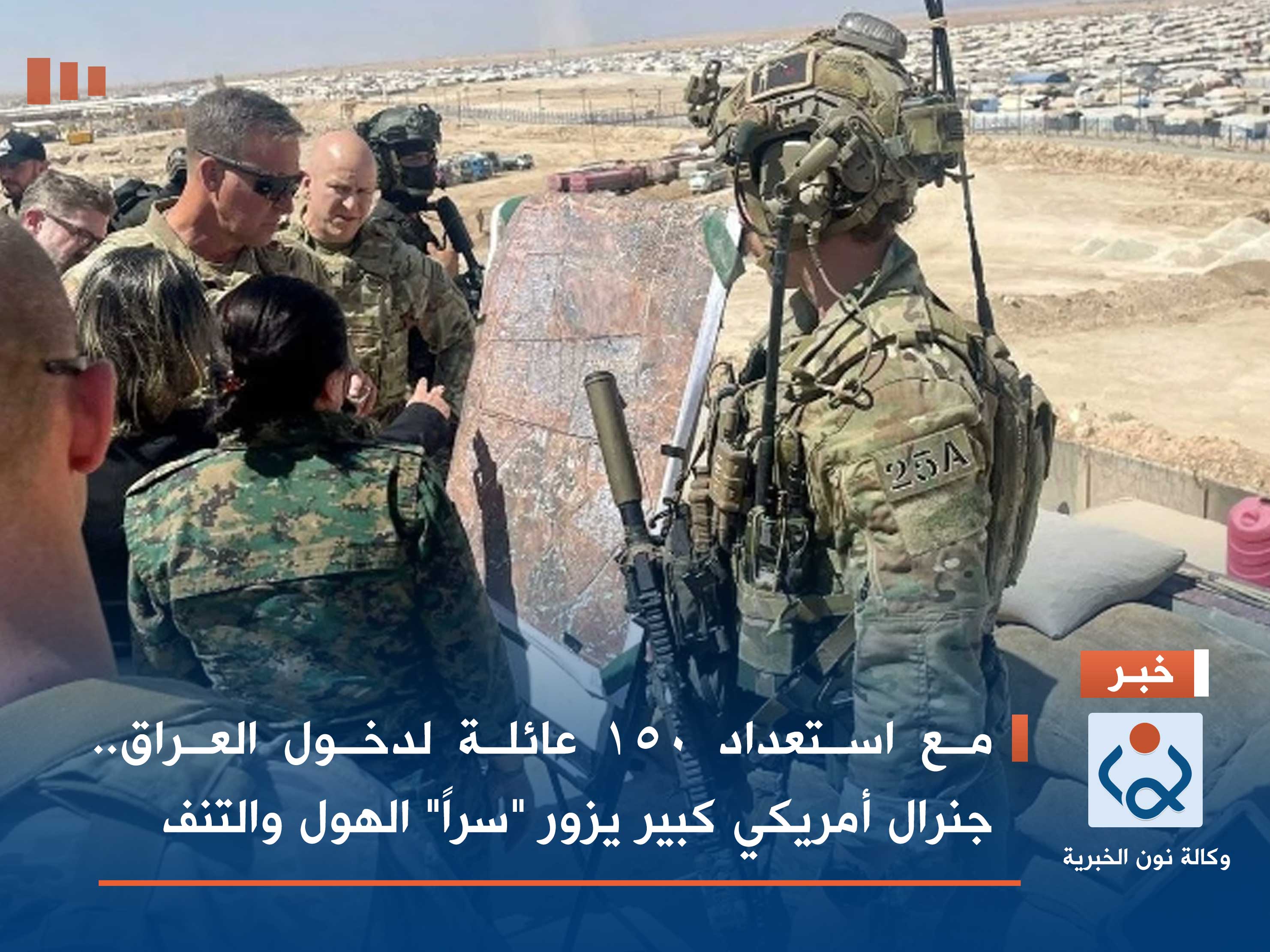 مع استعداد 150 عائلة لدخول العراق.. جنرال أمريكي كبير يزور "سراً" الهول والتنف