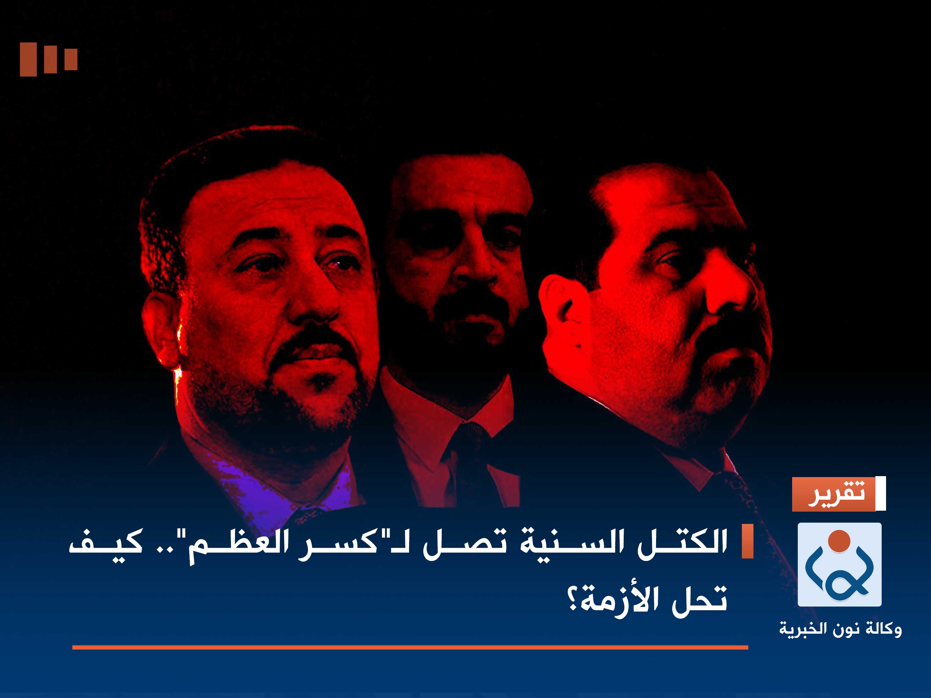 الكتل السنية تصل لـ"كسر العظم".. كيف تحل الأزمة؟