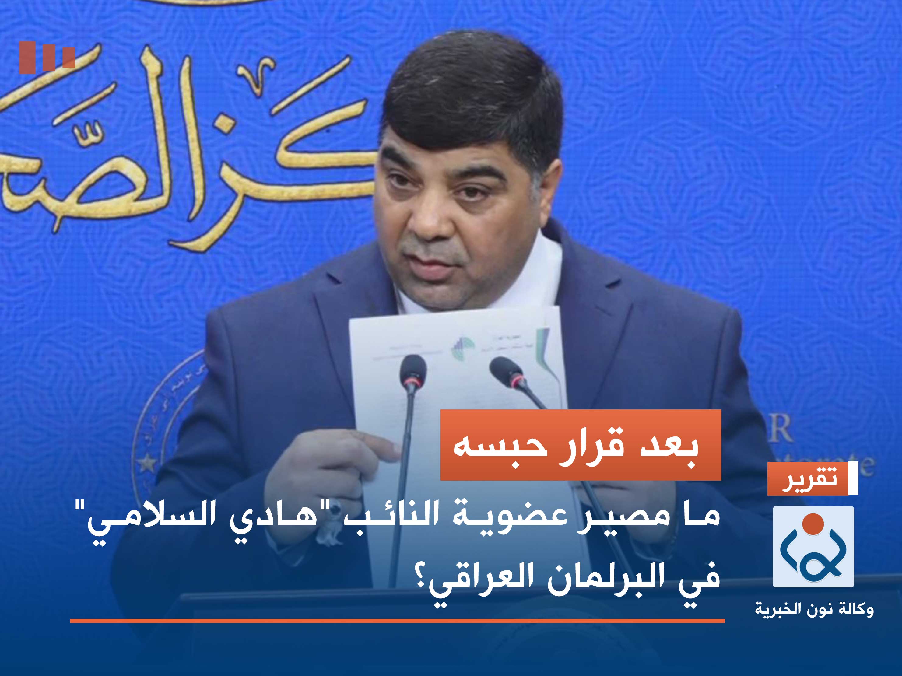 بعد قرار حبسه.. ما مصير عضوية النائب "هادي السلامي" في البرلمان العراقي؟
