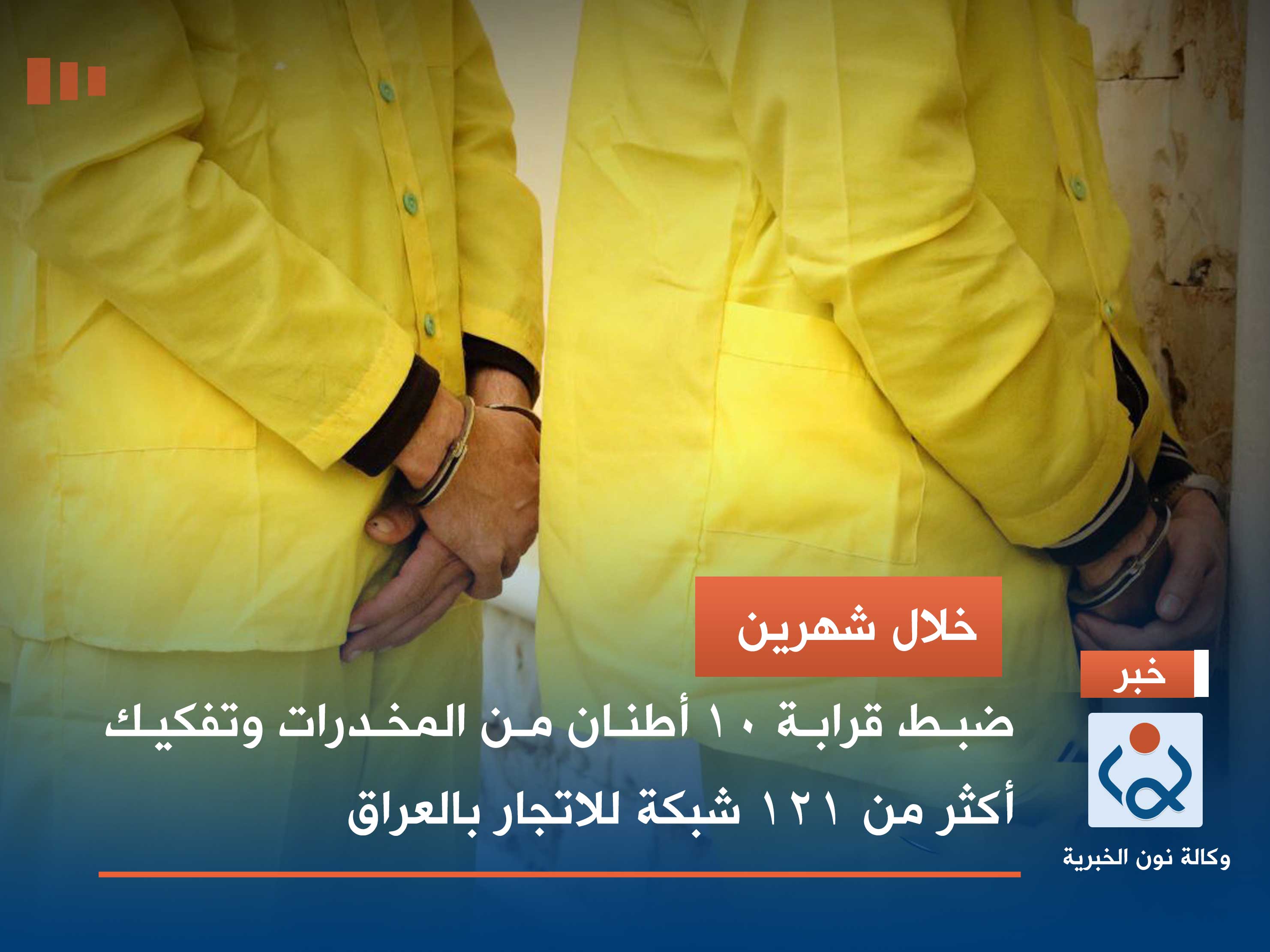 خلال شهرين .. ضبط قرابة 10 أطنان من المخدرات وتفكيك أكثر من 121 شبكة للاتجار بالعراق (فيديو)