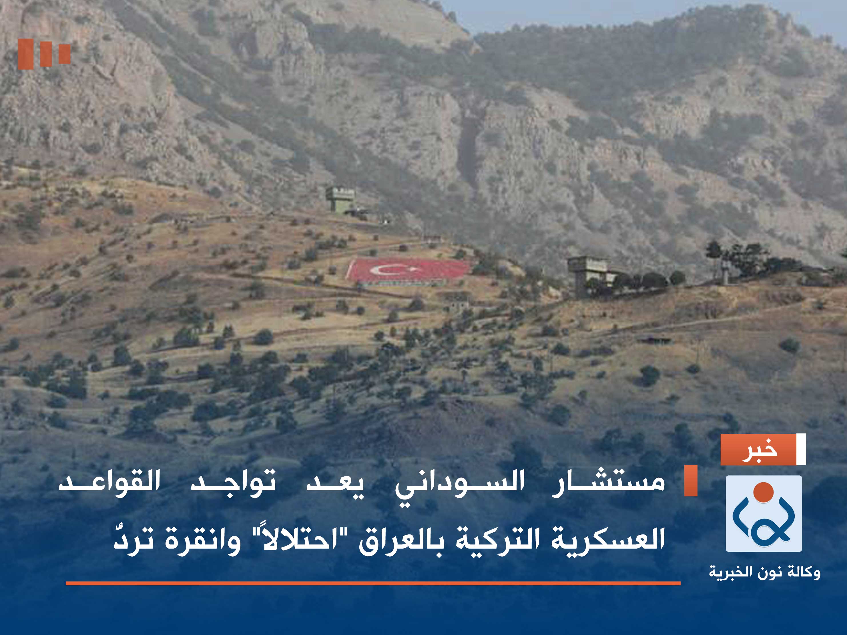 مستشار السوداني يعد تواجد القواعد العسكرية التركية بالعراق "احتلالاً" وانقرة تردُّ