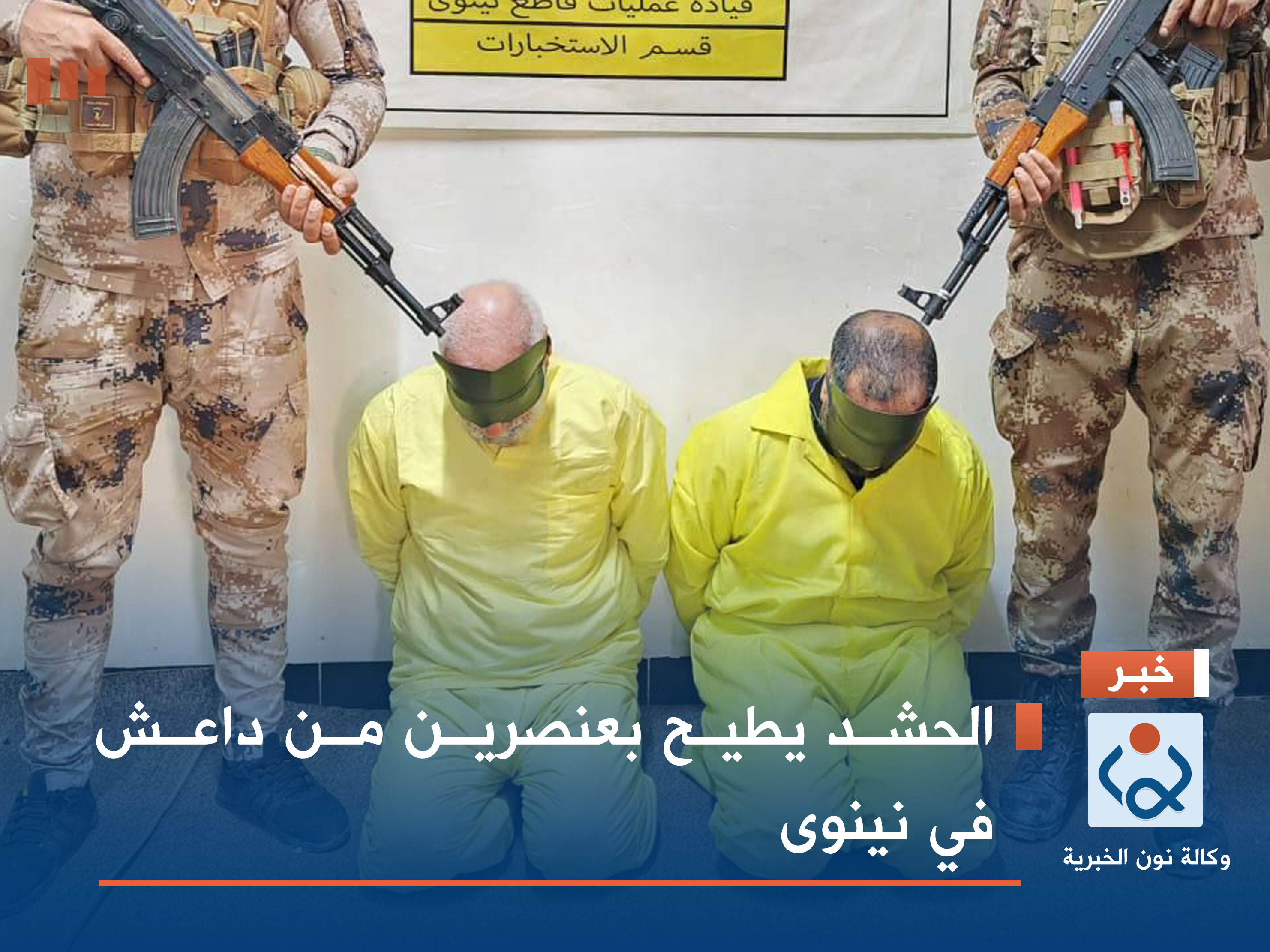 الحشد يطيح بعنصرين من داعش في نينوى