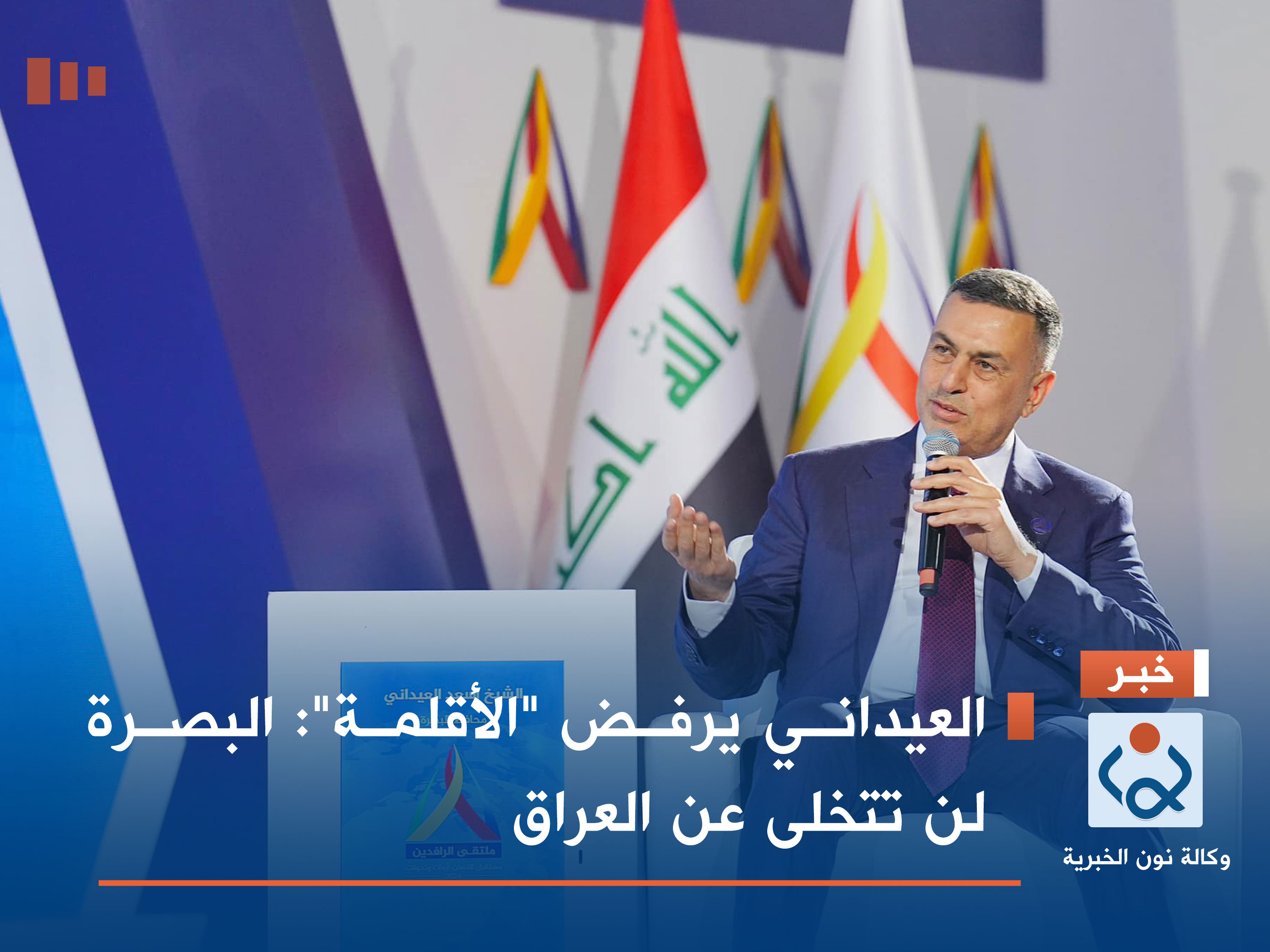 العيداني يرفض "الأقلمة": البصرة لن تتخلى عن العراق