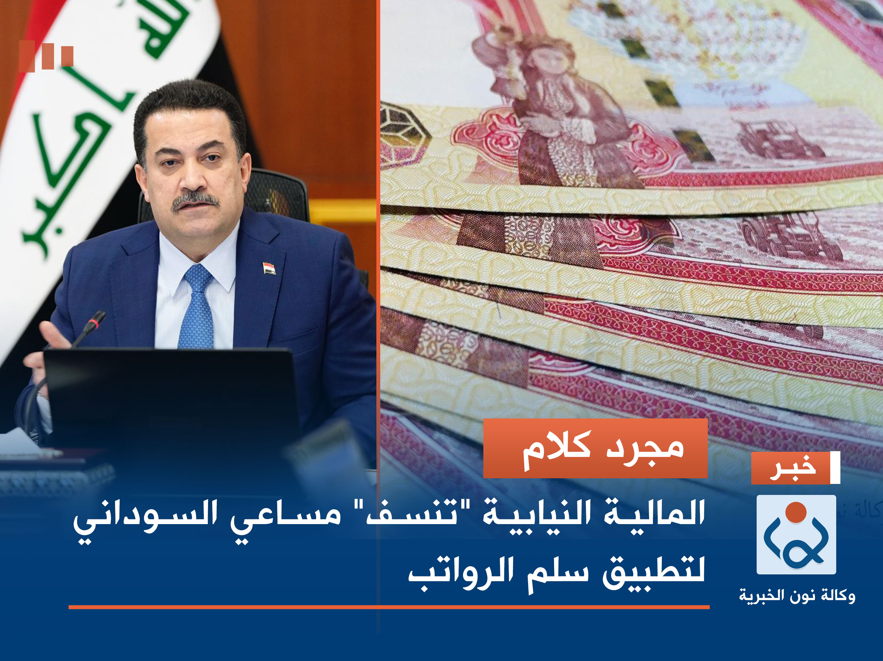مجرد كلام.. المالية النيابية "تنسف" مساعي السوداني لتطبيق سلم الرواتب