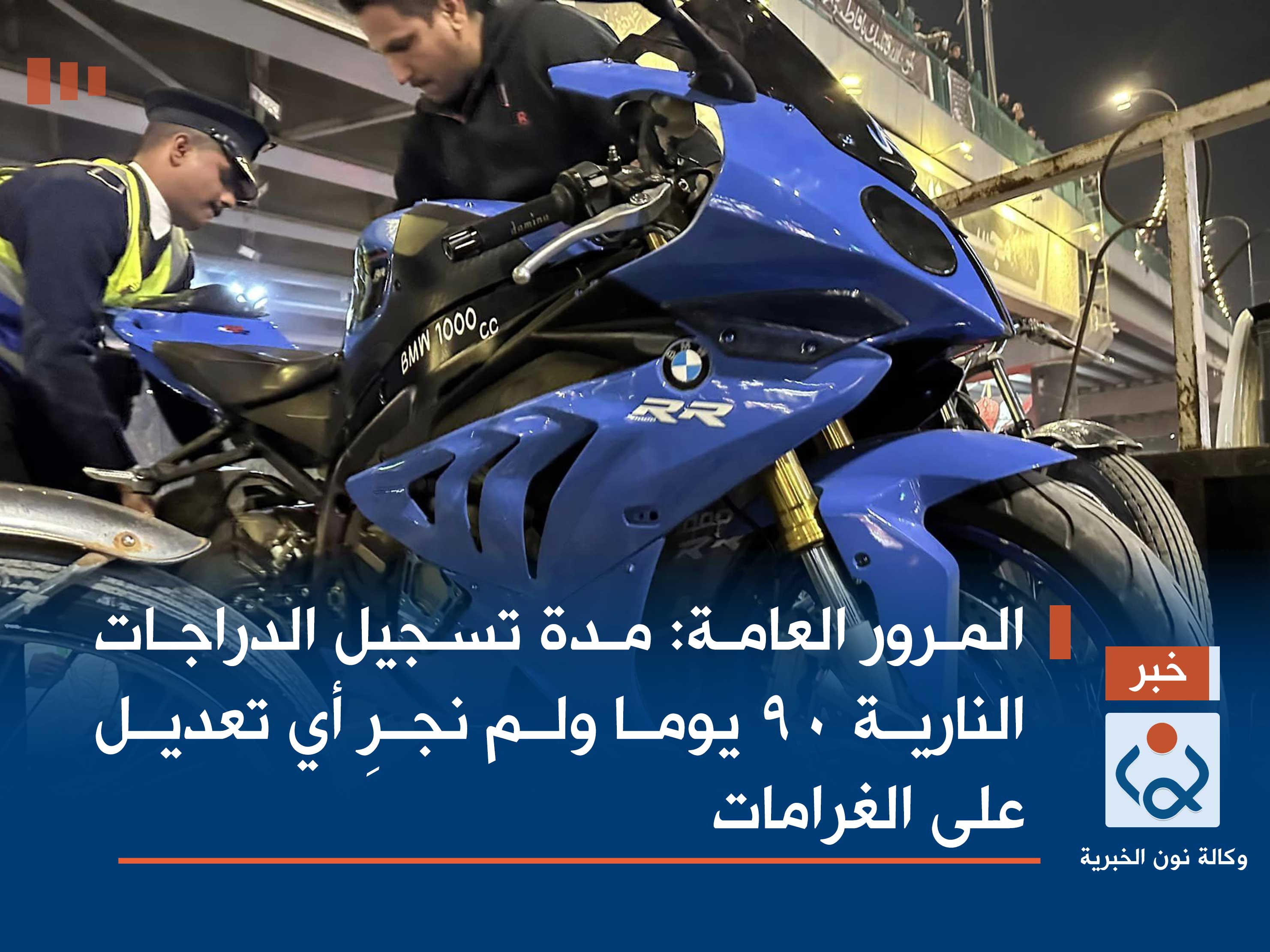 المرور العامة: مدة تسجيل الدراجات النارية 90 يوما ولم نجرِ أي تعديل على الغرامات