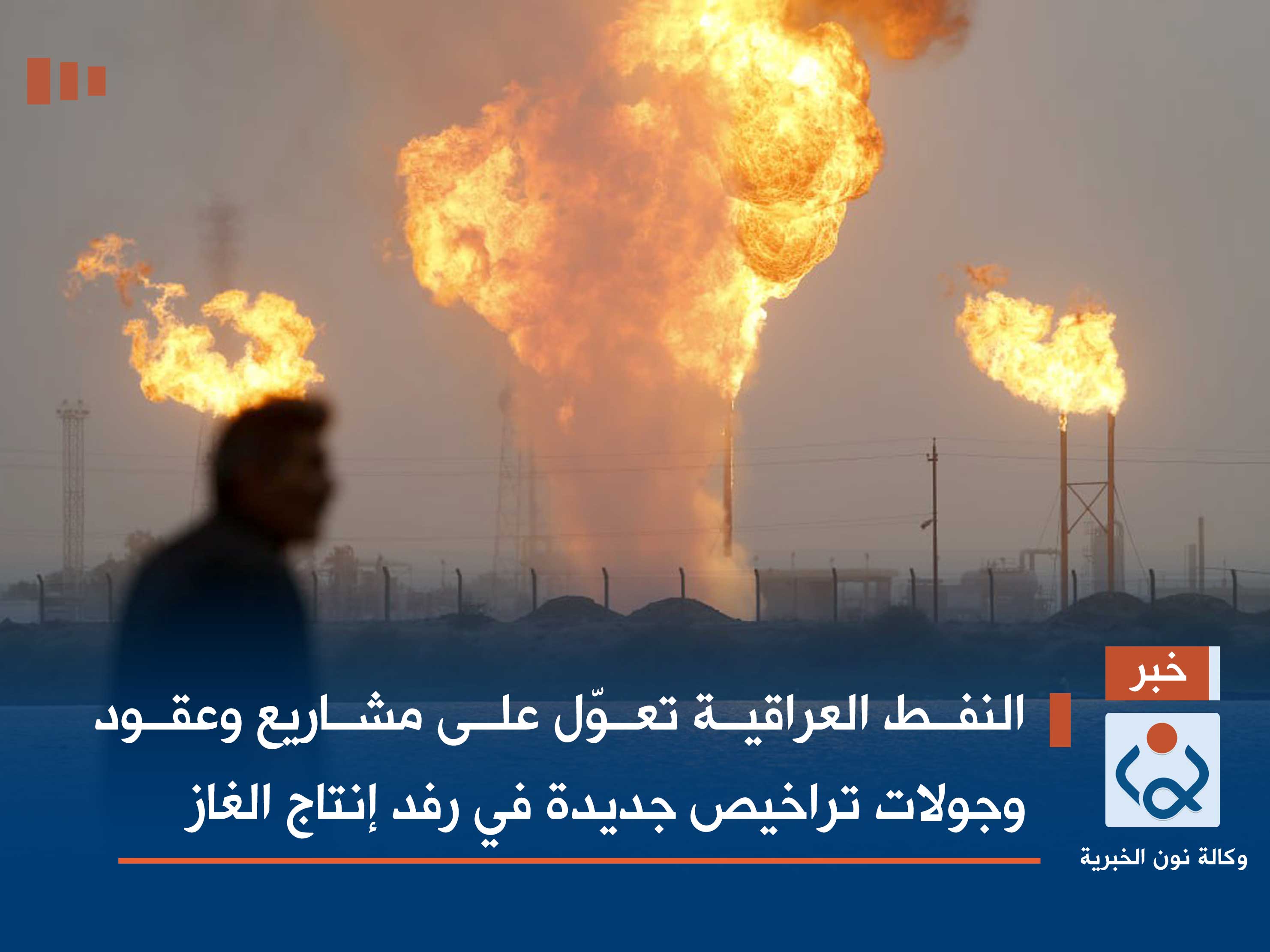 النفط العراقية تعوّل على مشاريع وعقود وجولات تراخيص جديدة في رفد إنتاج الغاز