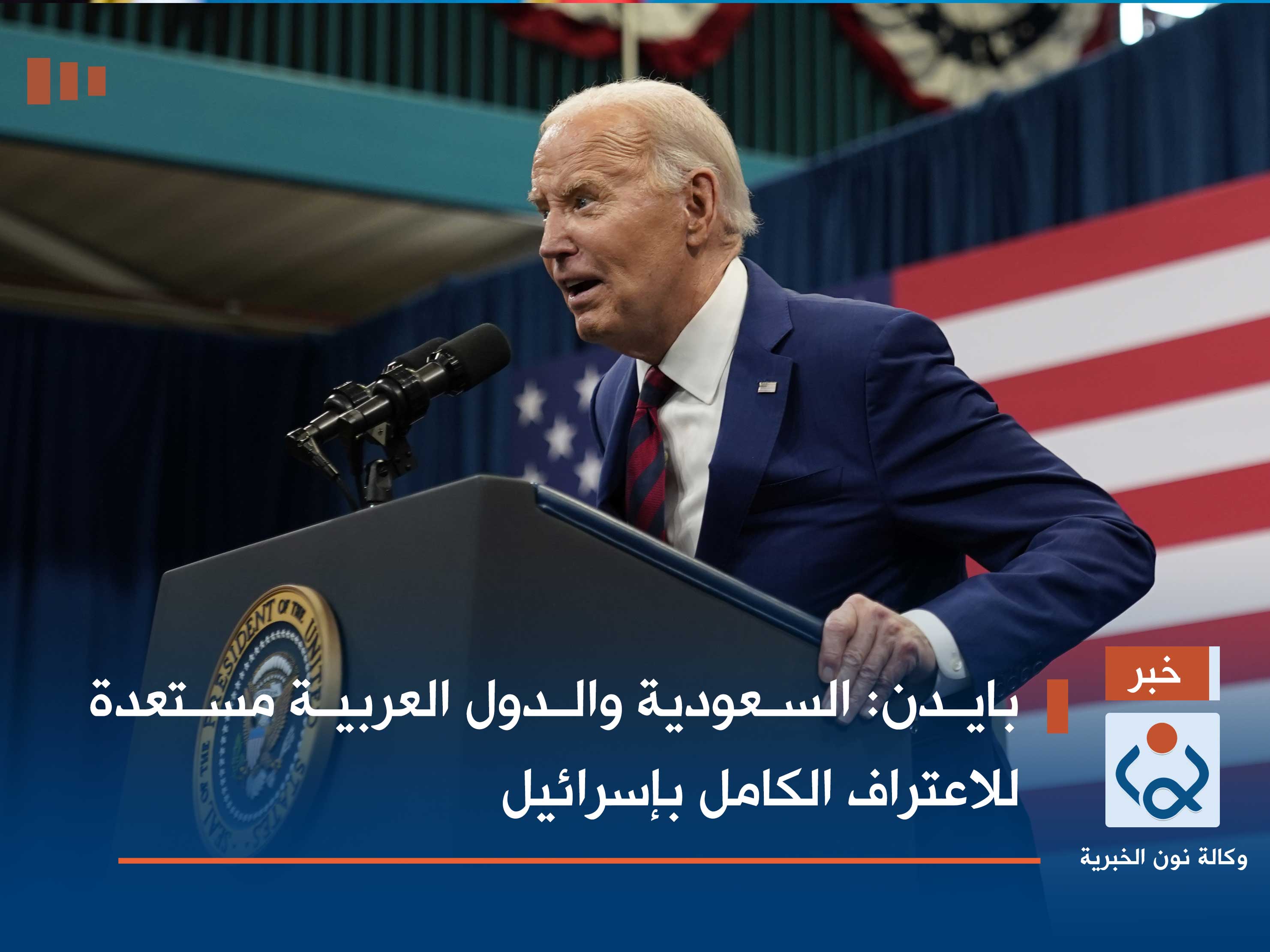 بايدن: السعودية والدول العربية مستعدة للاعتراف الكامل بإسرائيل