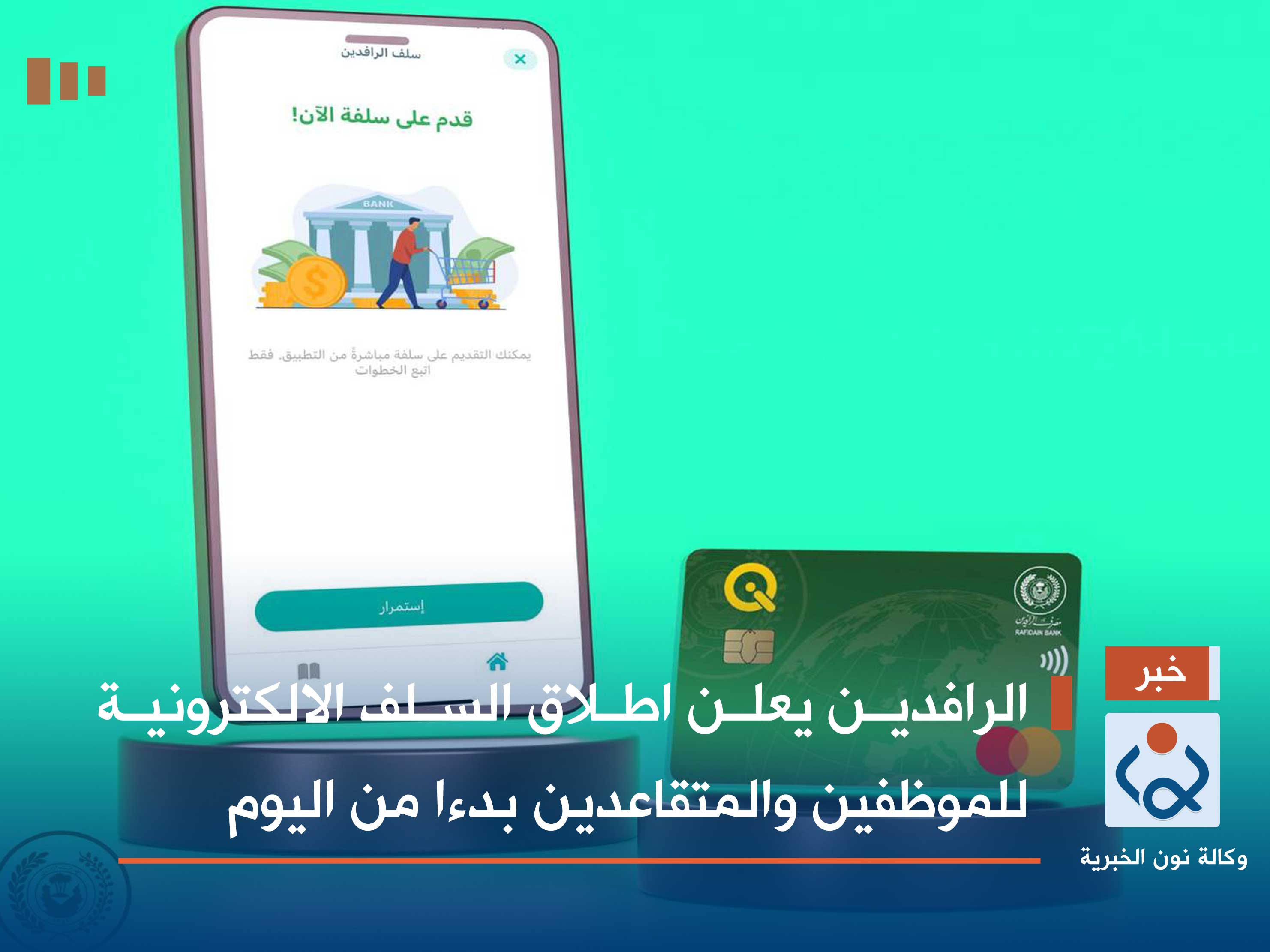 الرافدين يعلن اطلاق السلف الالكترونية للموظفين والمتقاعدين بدءا من اليوم