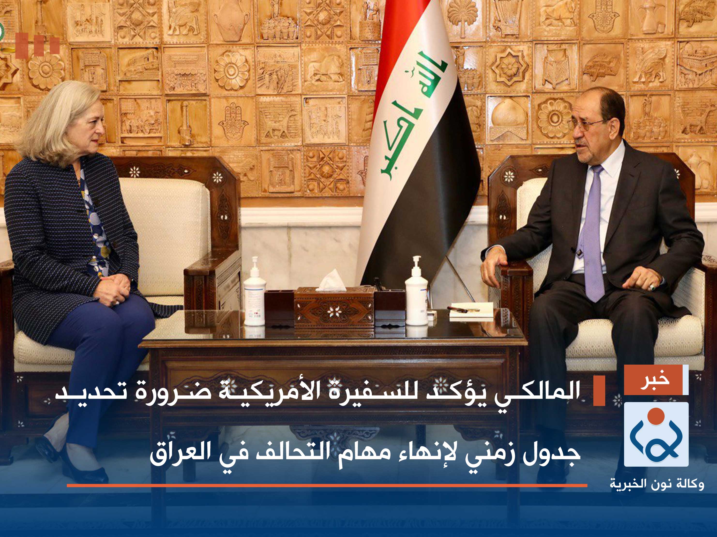 المالكي يؤكد للسفيرة الأمريكية ضرورة تحديد جدول زمني لإنهاء مهام التحالف في العراق