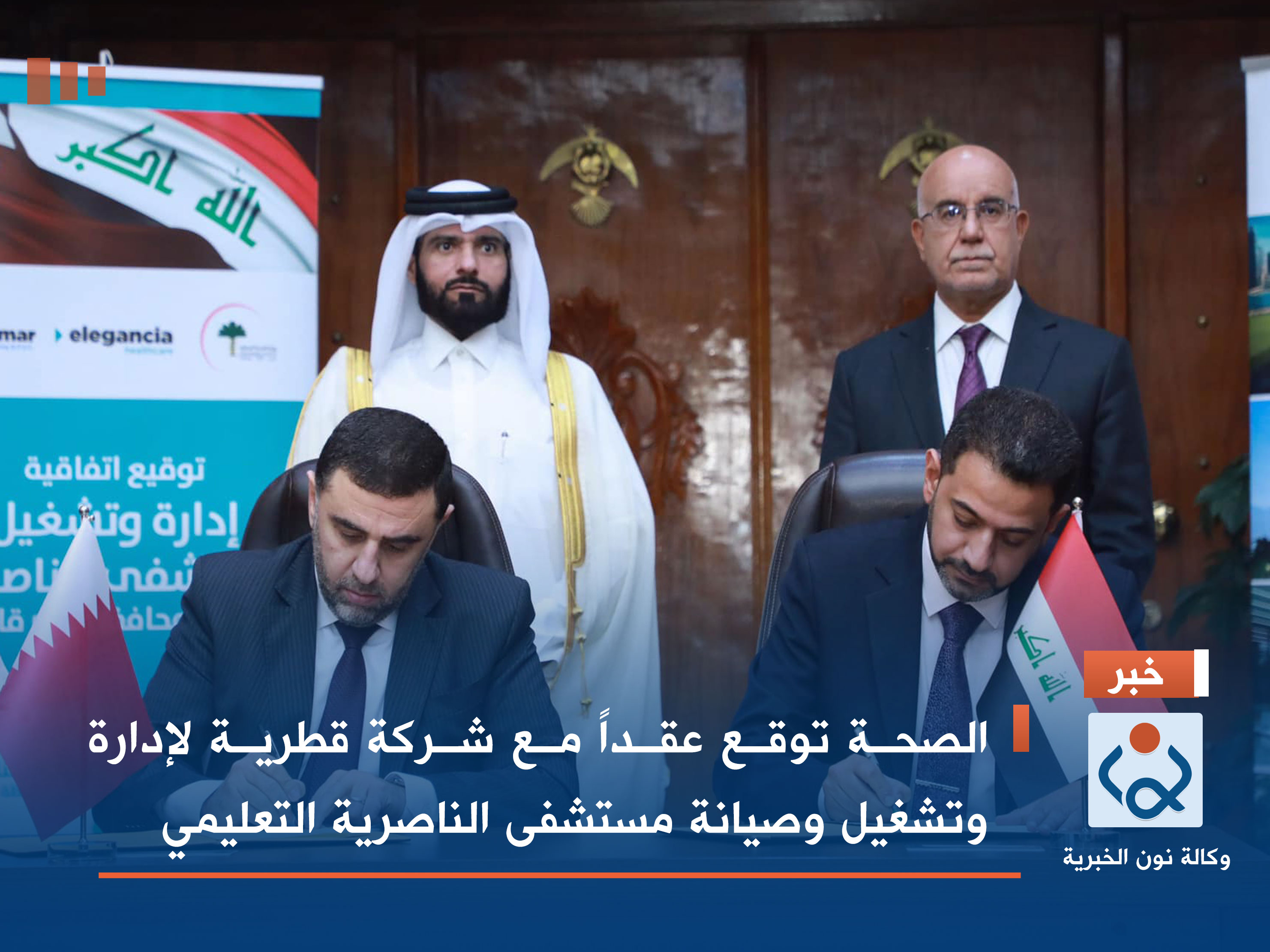 الصحة توقع عقداً مع شركة قطرية لإدارة وتشغيل وصيانة مستشفى الناصرية التعليمي