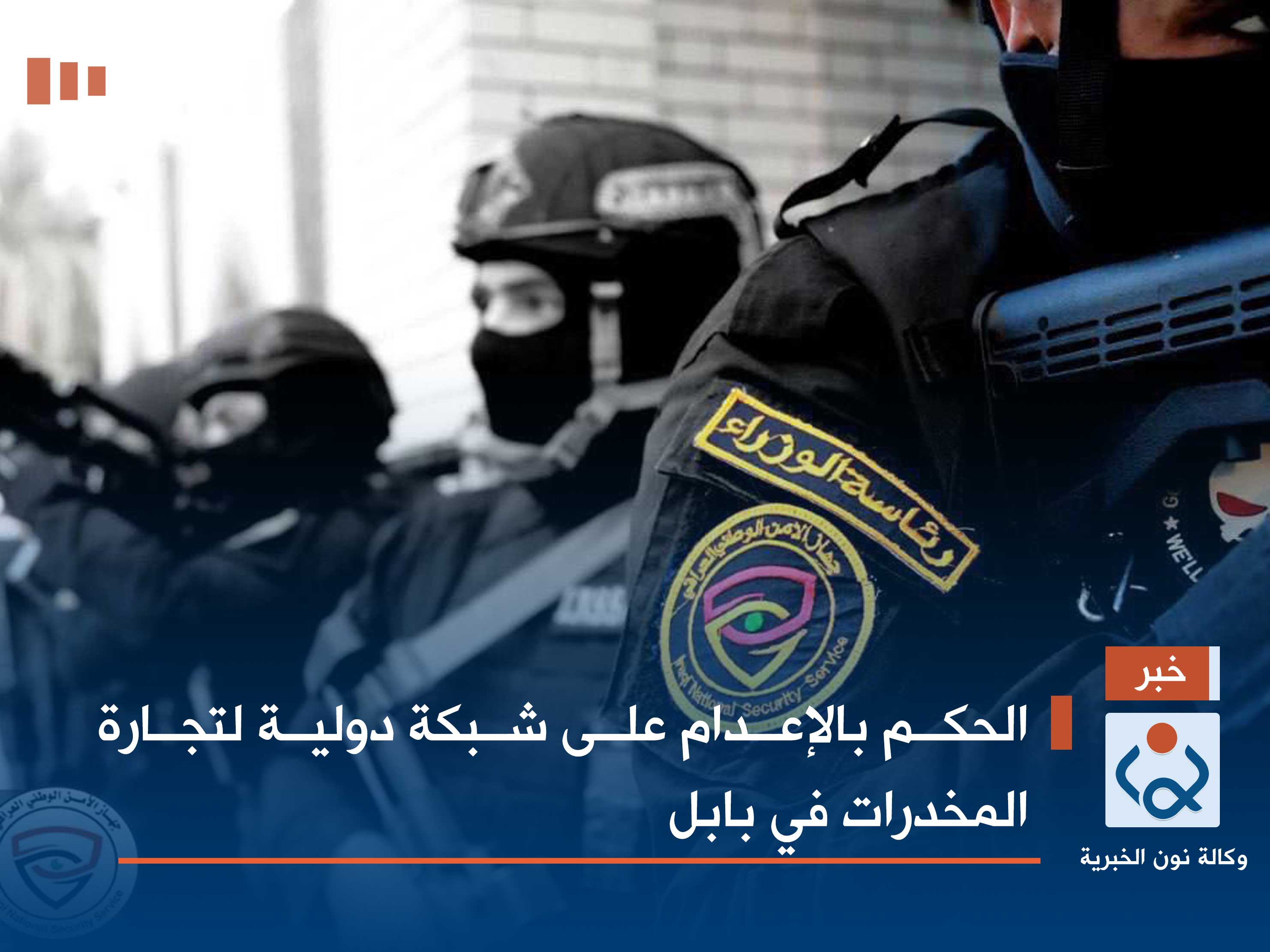 الحكم بالإعدام على شبكة دولية لتجارة المخدرات في بابل