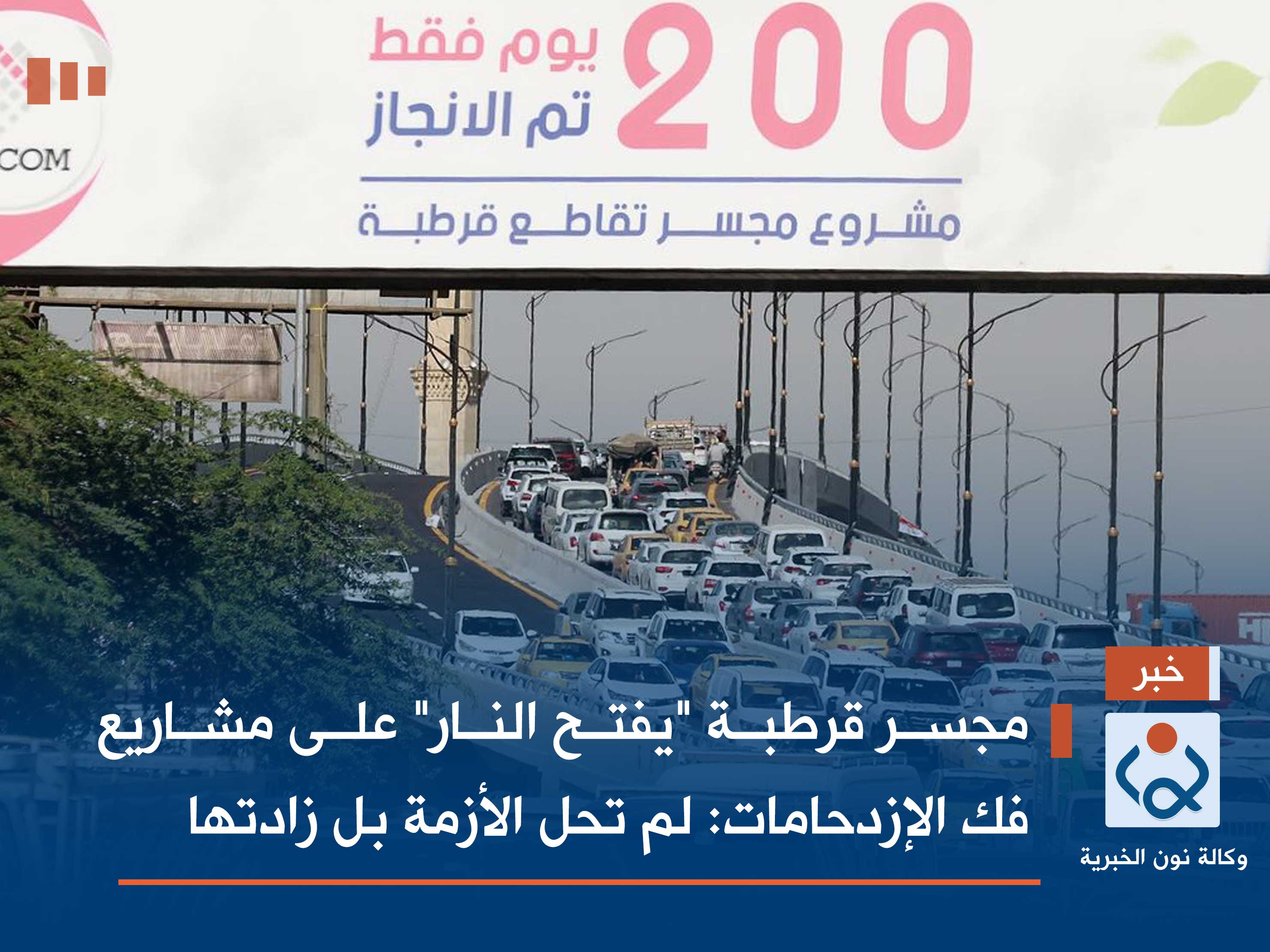 مجسر قرطبة "يفتح النار" على مشاريع فك الإزدحامات: لم تحل الأزمة بل زادتها