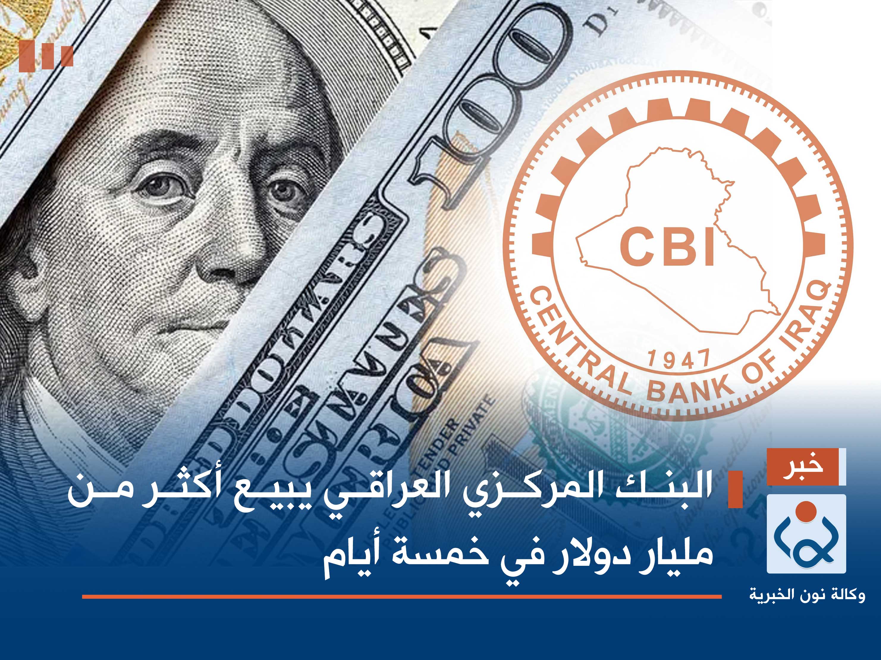 البنك المركزي العراقي يبيع أكثر من مليار دولار في خمسة أيام