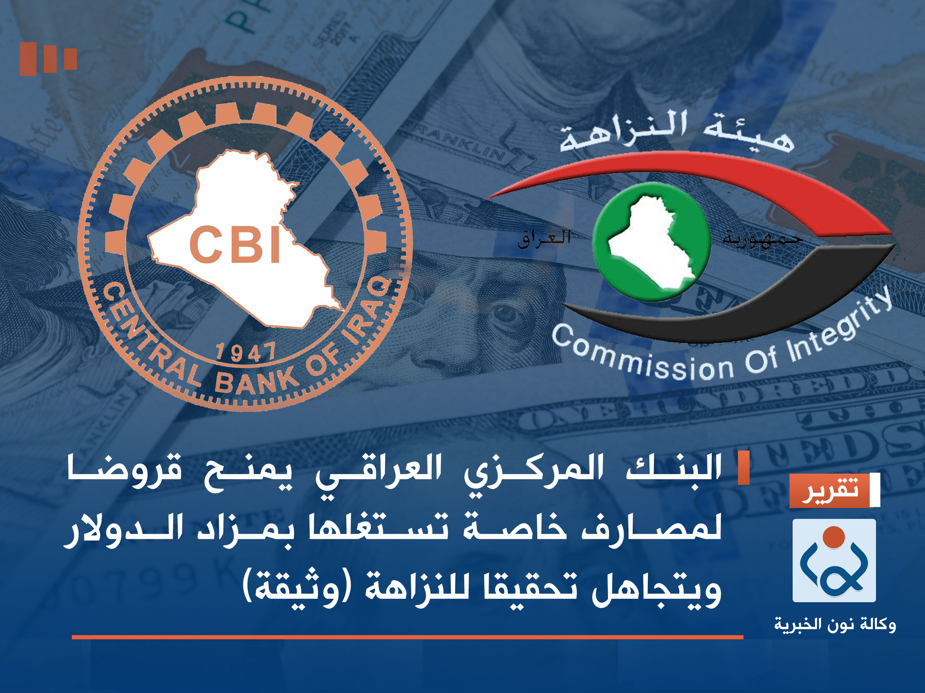 البنك المركزي العراقي يمنح قروضا لمصارف خاصة تستغلها بمزاد الدولار ويتجاهل تحقيقا للنزاهة (وثيقة)