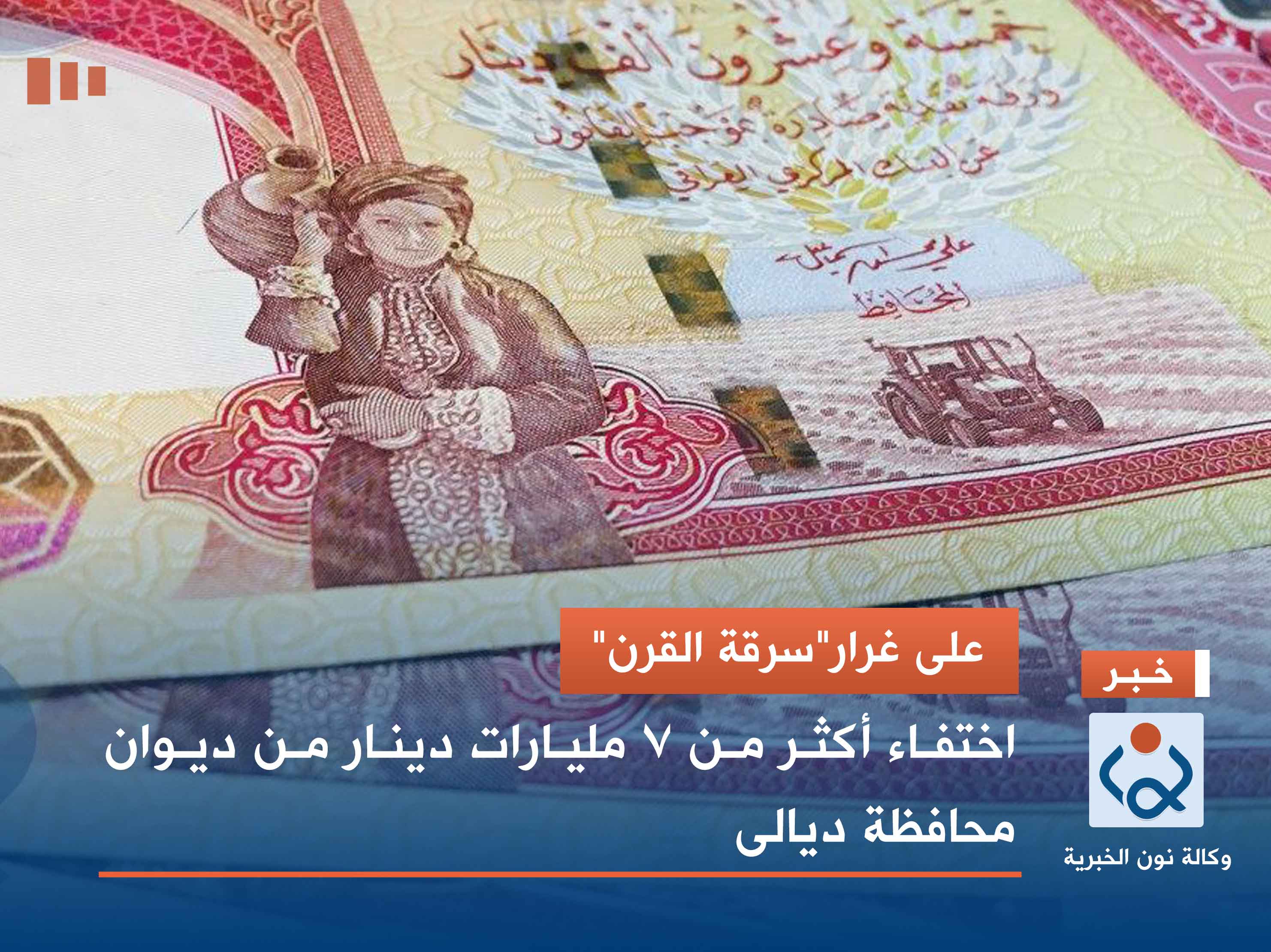 على غرار"سرقة القرن".. اختفاء أكثر من 7 مليارات دينار من ديوان محافظة ديالى