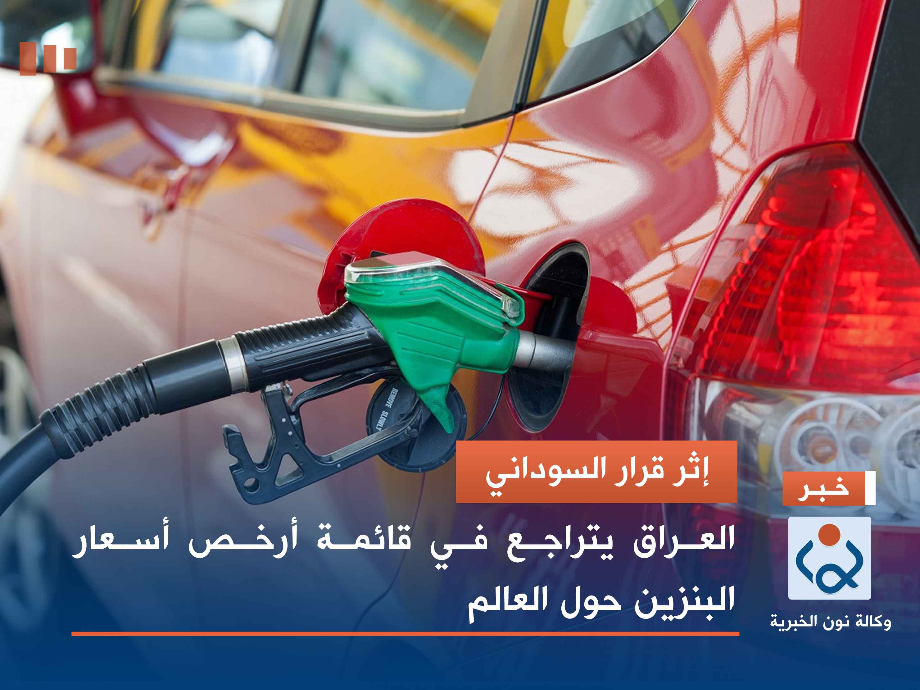 إثر قرار السوداني.. العراق يتراجع في قائمة أرخص أسعار البنزين حول العالم