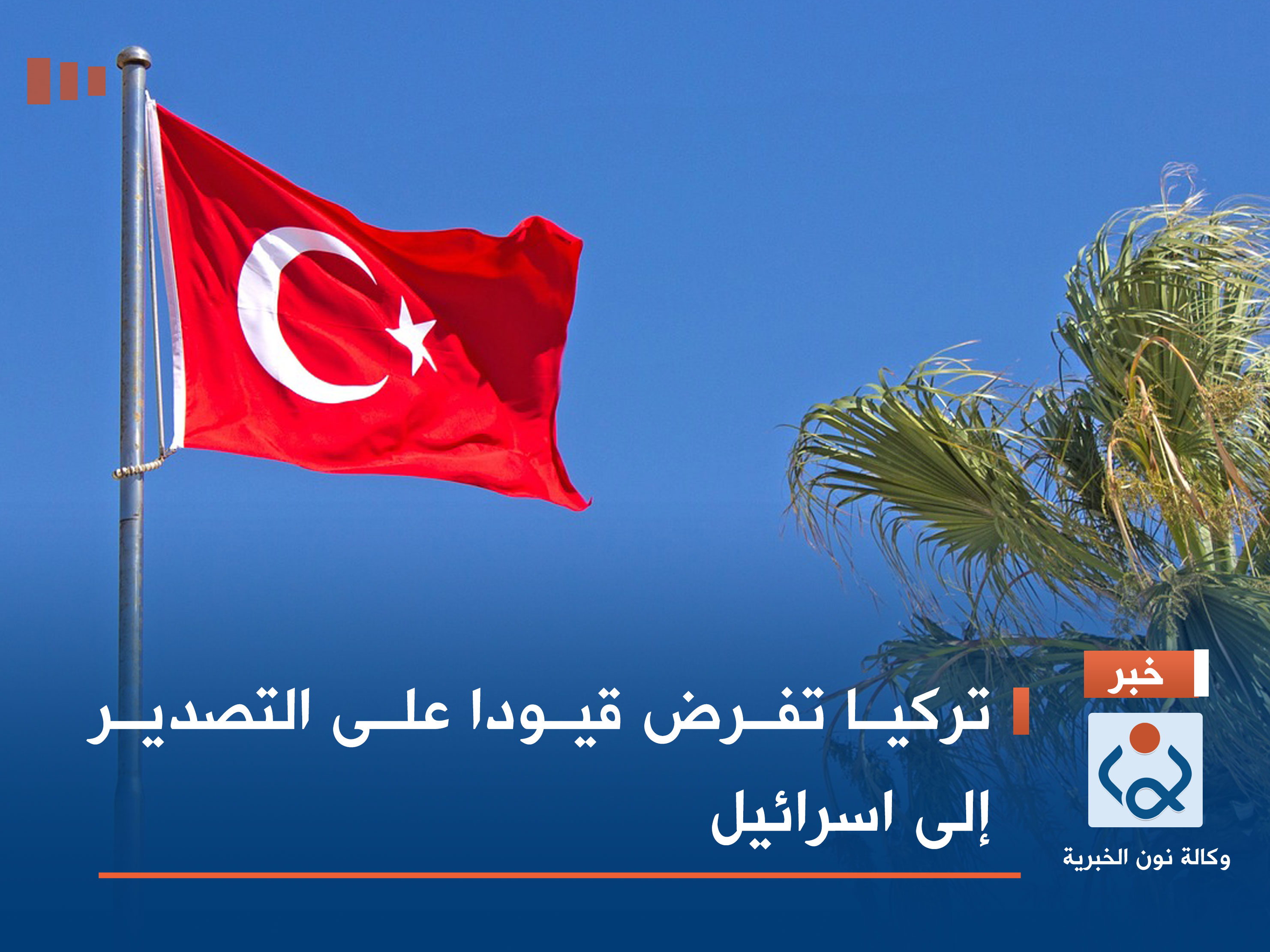 تركيا تفرض قيودا على التصدير إلى اسرائيل