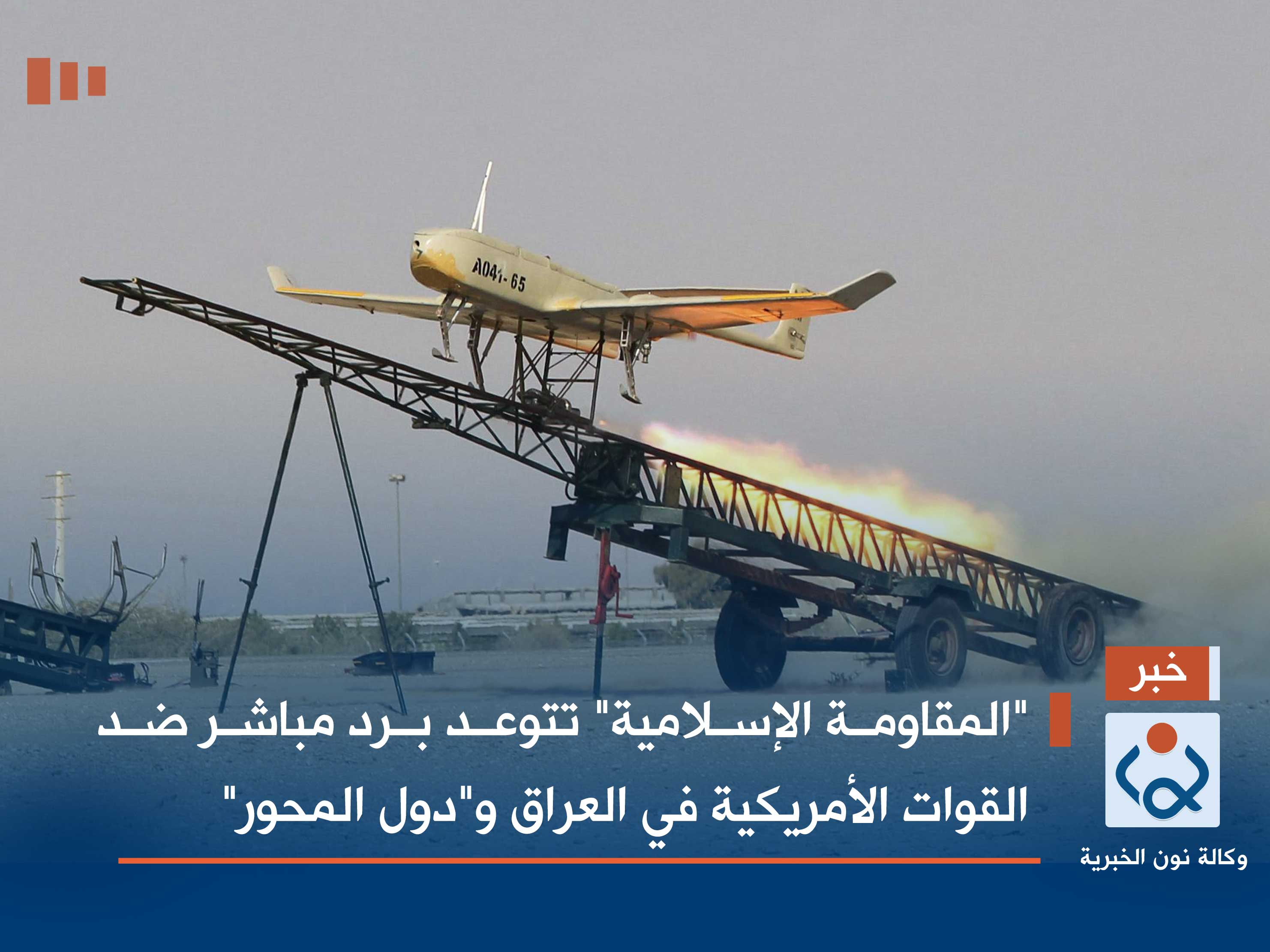 "المقاومة الإسلامية" تتوعد برد مباشر ضد القوات الأمريكية في العراق و"دول المحور"