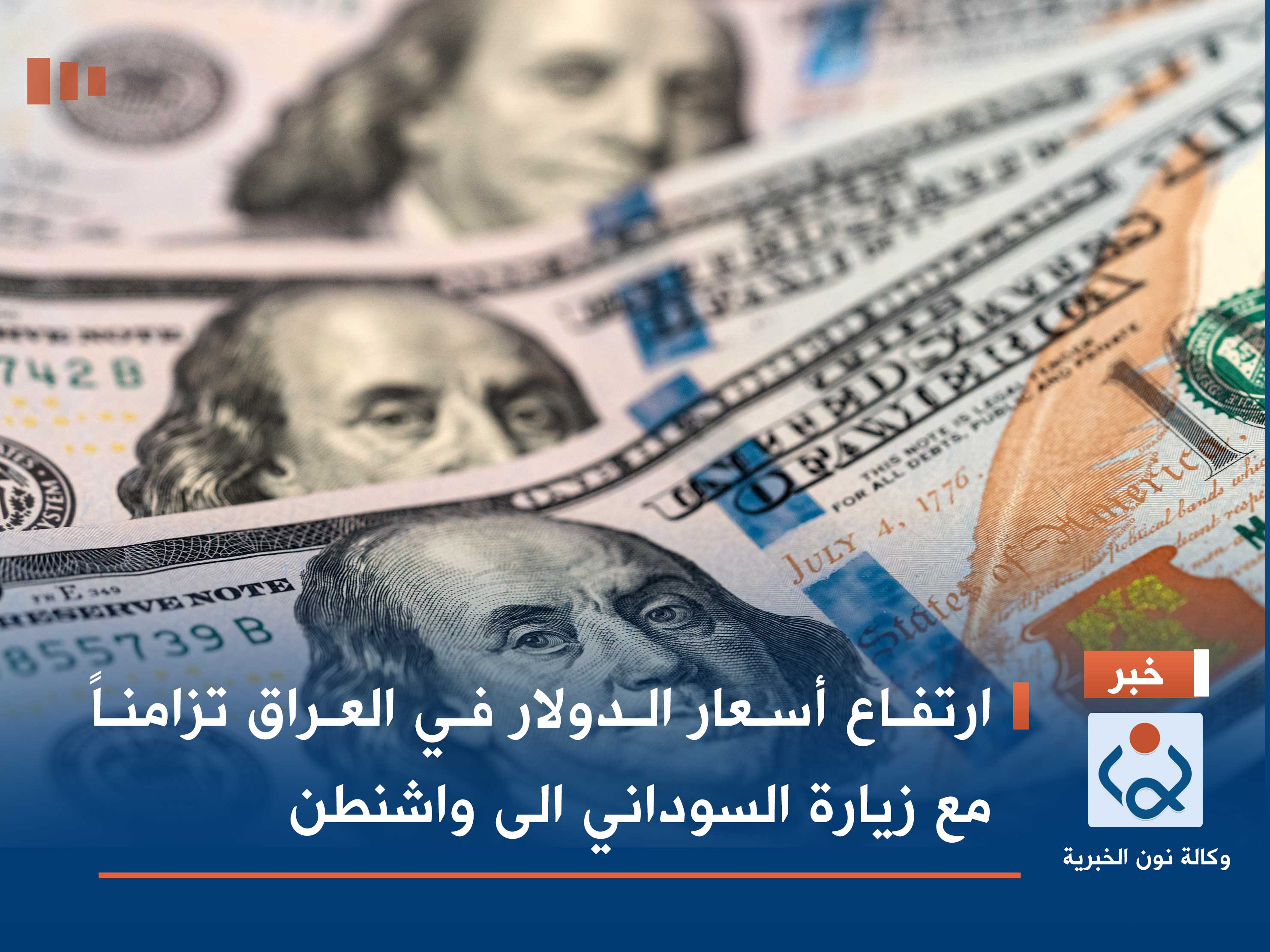 ارتفاع أسعار الدولار في العراق تزامناً مع زيارة السوداني الى واشنطن