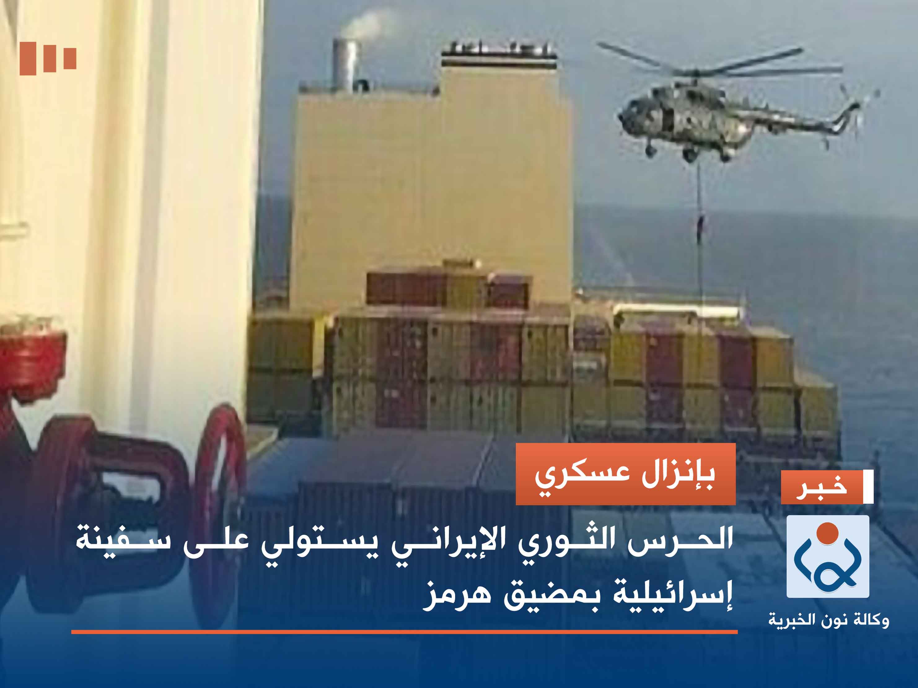 بإنزال عسكري.. الحرس الثوري الايراني يستولي على سفينة إسرائيلية بمضيق هرمز (فيديو)