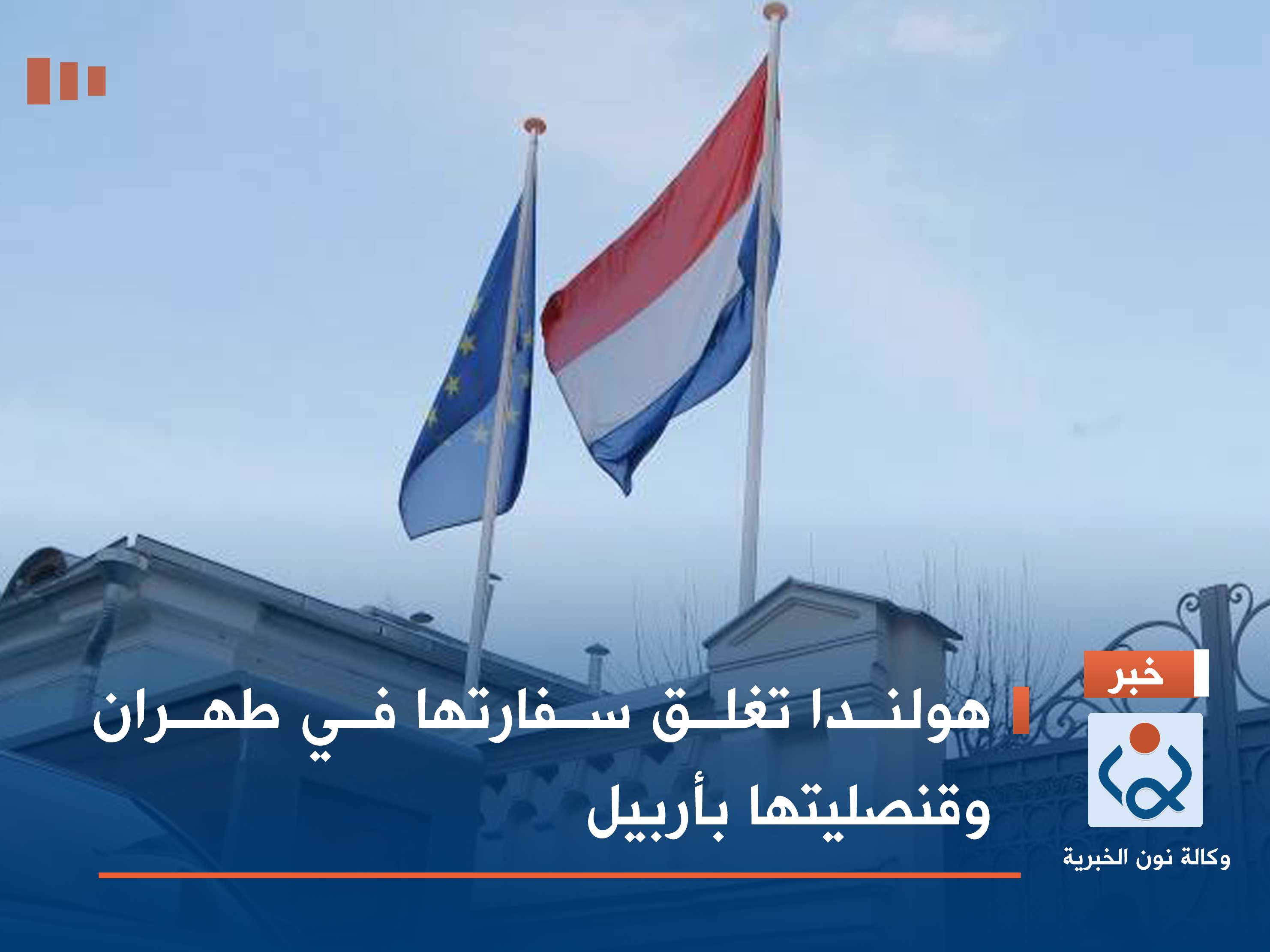 هولندا تغلق سفارتها في طهران وقنصليتها بأربيل