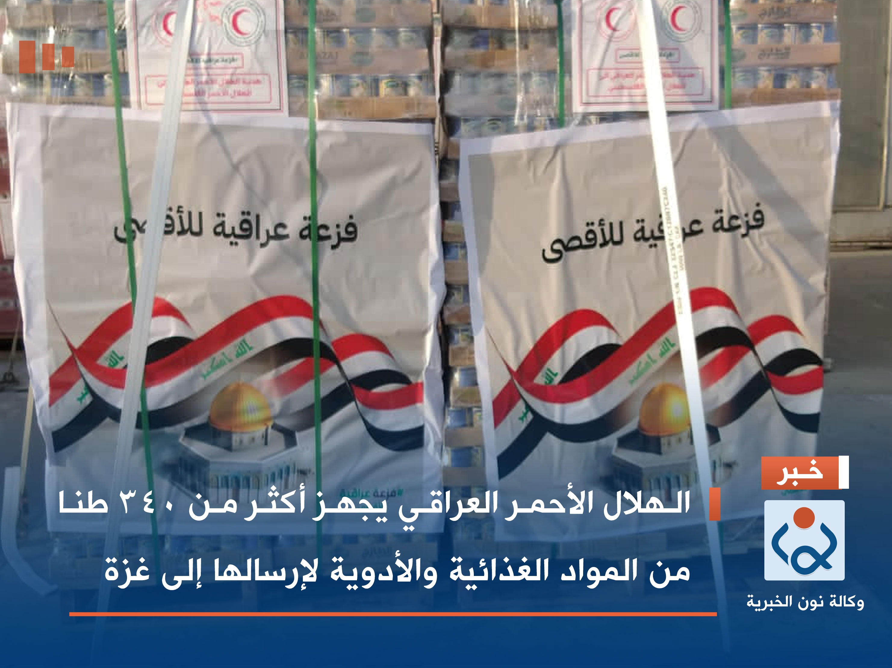 الهلال الأحمر العراقي يجهز أكثر من 340 طنا من المواد الغذائية والأدوية لإرسالها إلى غزة
