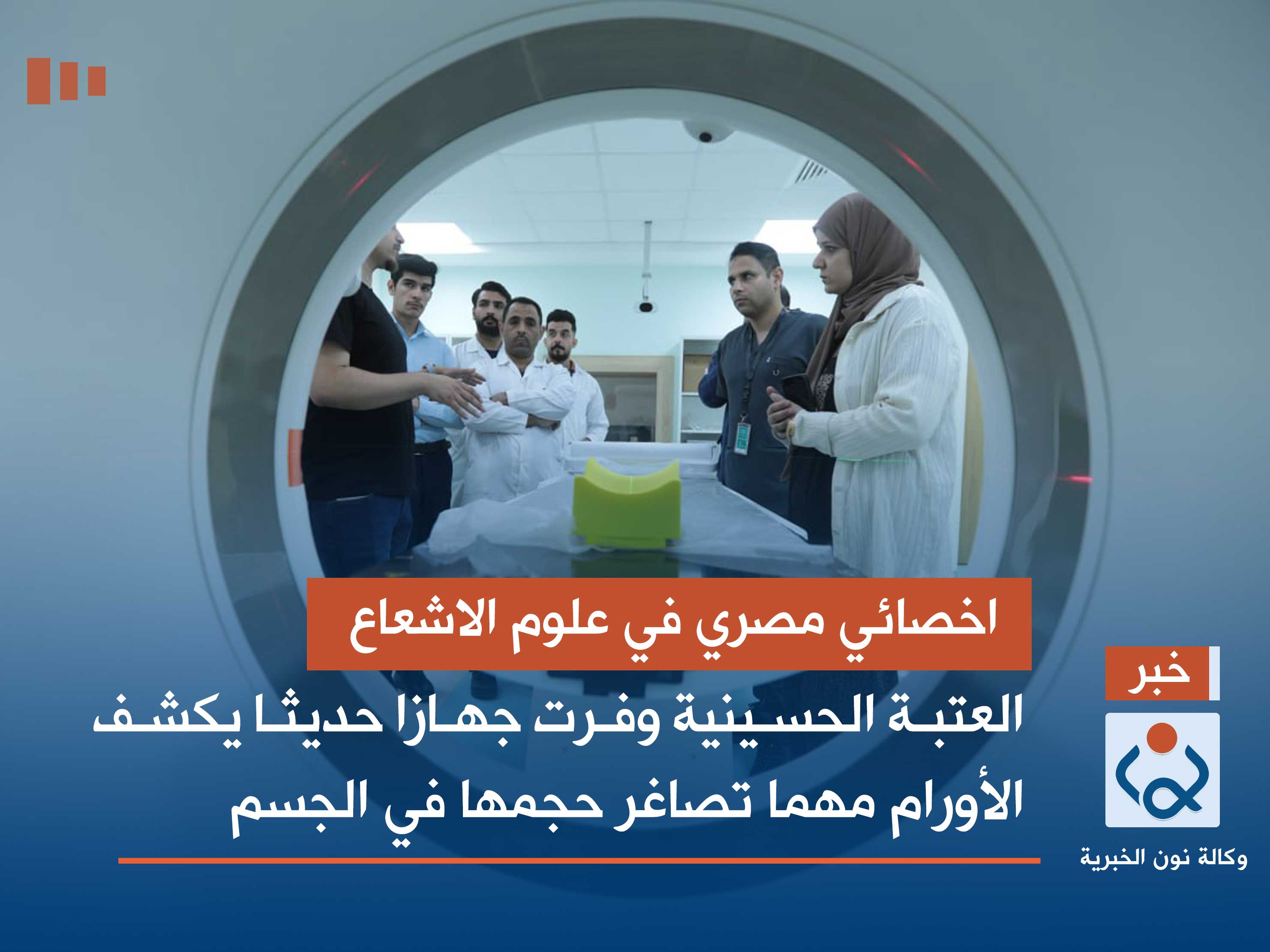 اخصائي مصري في علوم الاشعاع.. العتبة الحسينية وفرت جهازا حديثا يكشف الأورام مهما تصاغر حجمها في الجسم