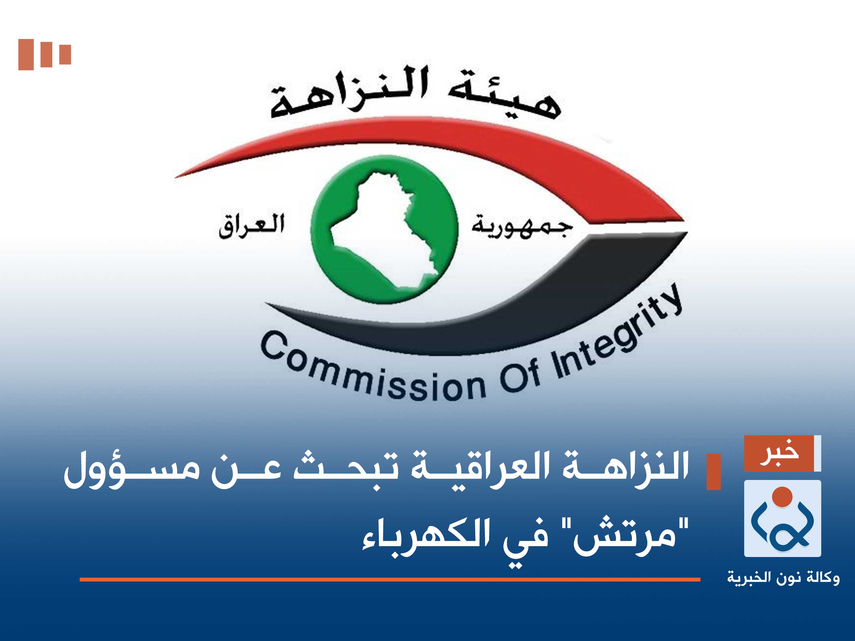 النزاهة العراقية تبحث عن مسؤول "مرتش" في الكهرباء