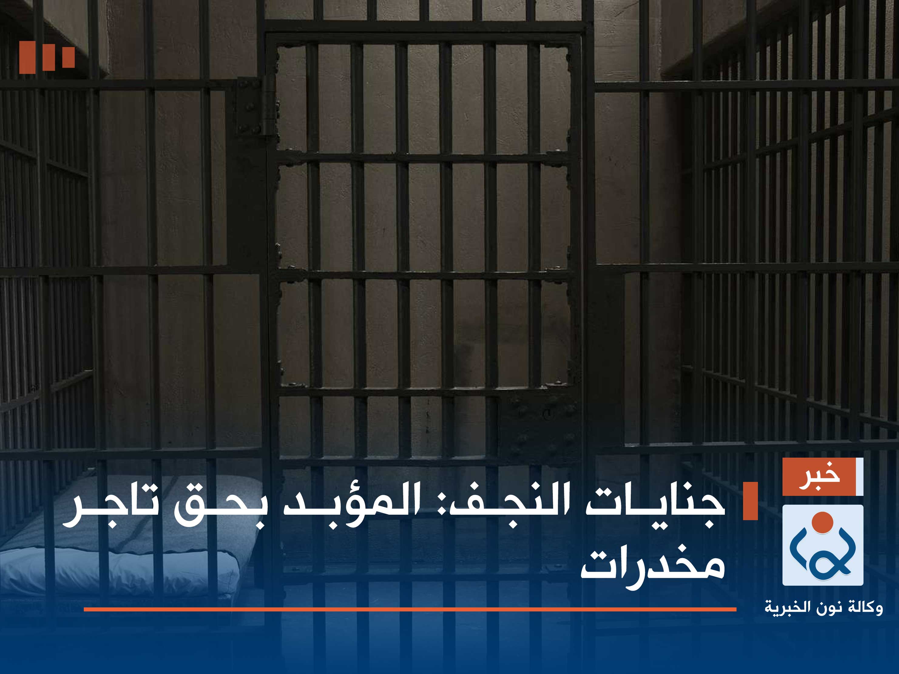 جنايات النجف: المؤبد بحق تاجر مخدرات