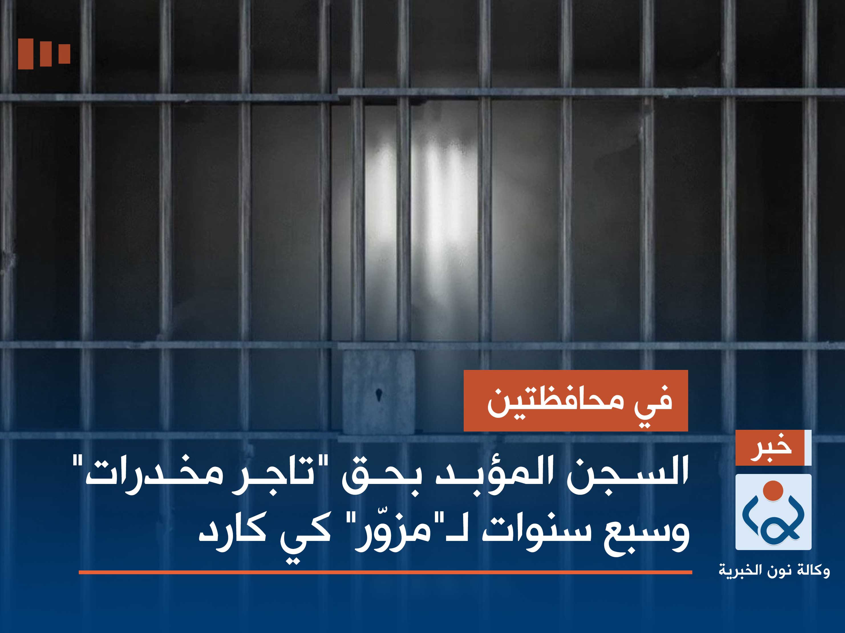 في محافظتين.. السجن المؤبد بحق "تاجر مخدرات" وسبع سنوات لـ"مزوّر" كي كارد