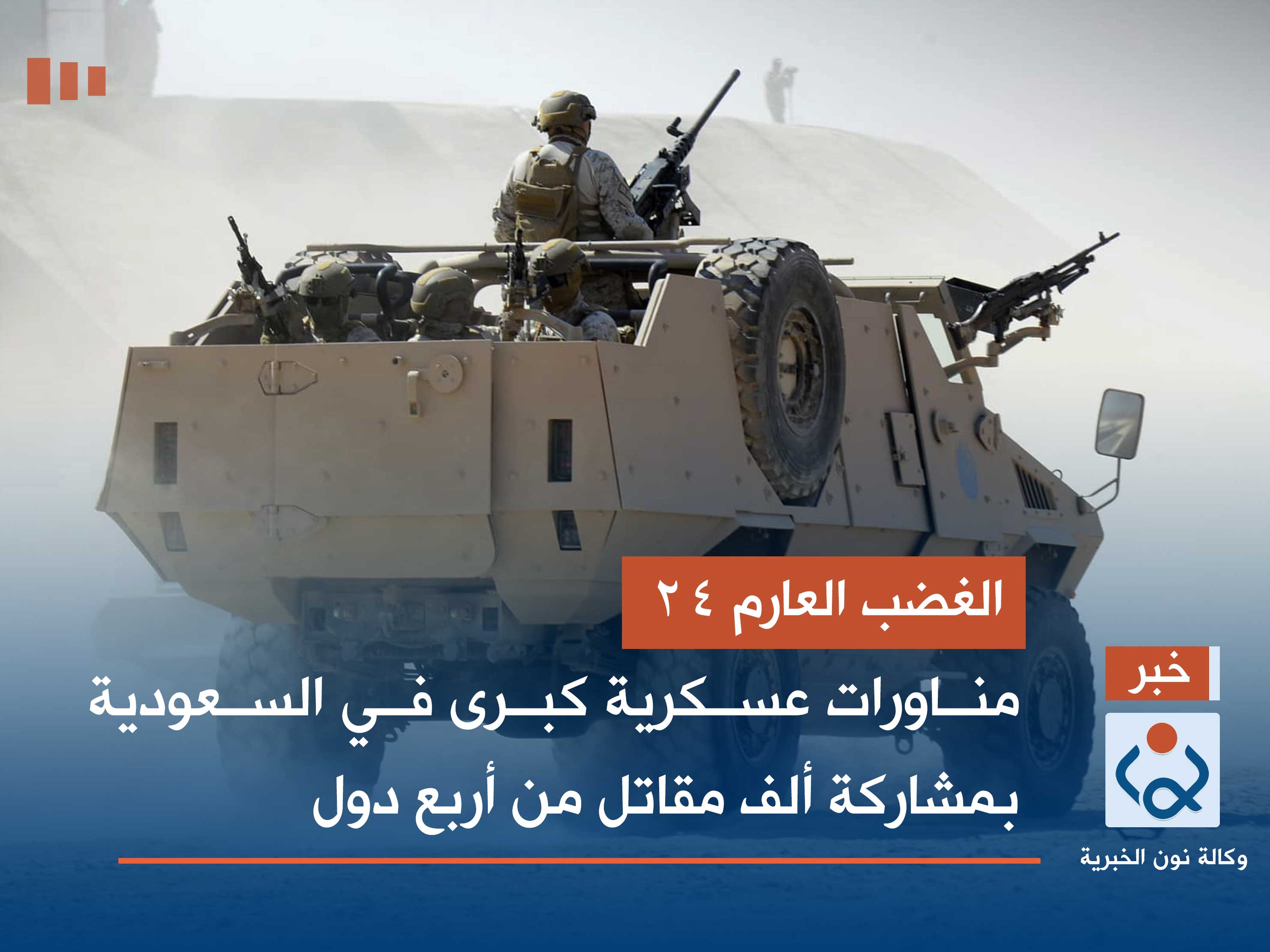 الغضب العارم 24.. مناورات عسكرية كبرى في السعودية بمشاركة ألف مقاتل من أربع دول