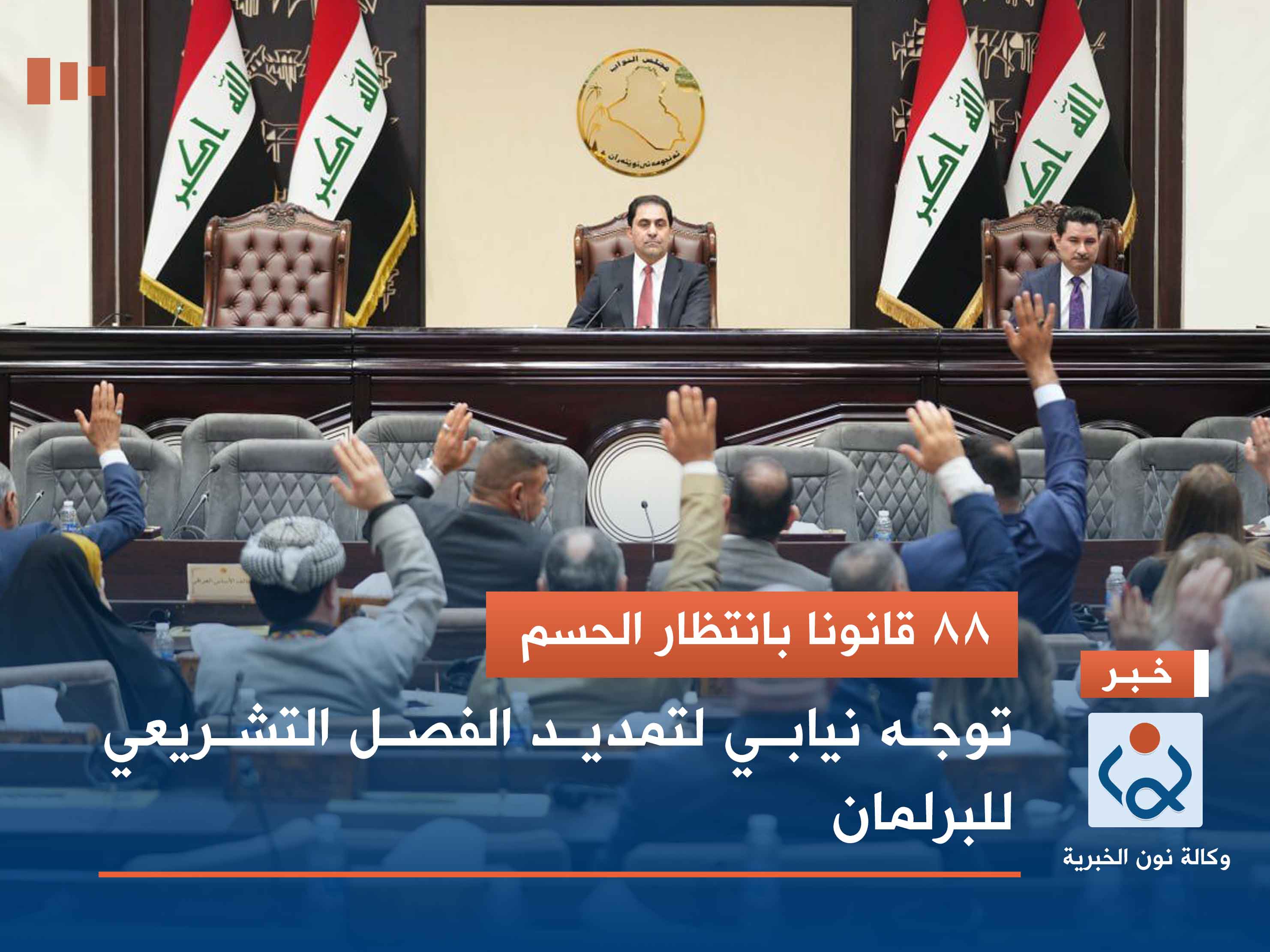 88 قانونا بانتظار الحسم.. توجه نيابي لتمديد الفصل التشريعي للبرلمان