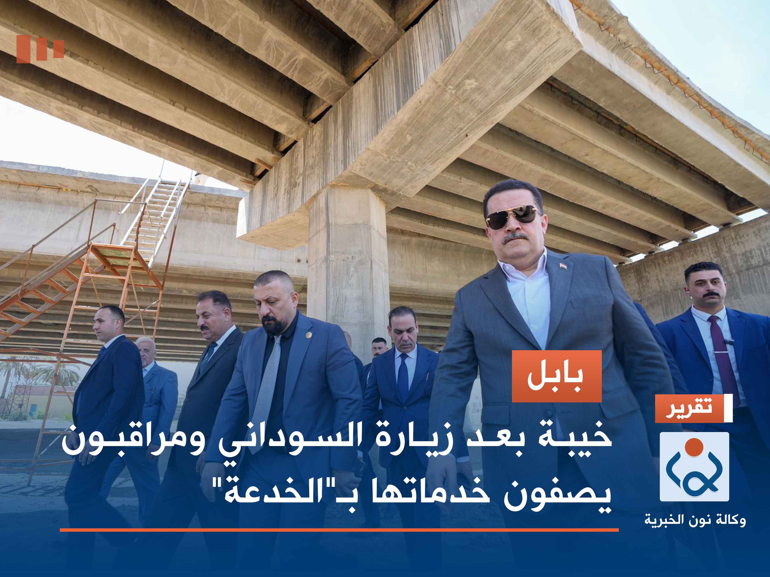 بابل.. خيبة بعد زيارة السوداني ومراقبون يصفون خدماتها بـ"الخدعة"